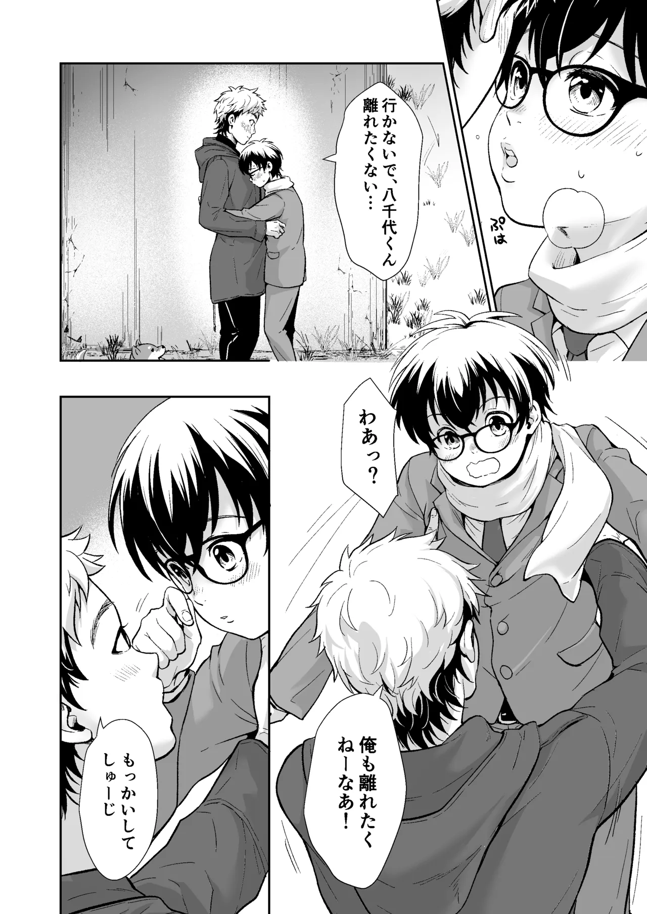 行かないで八千代くん Page.11
