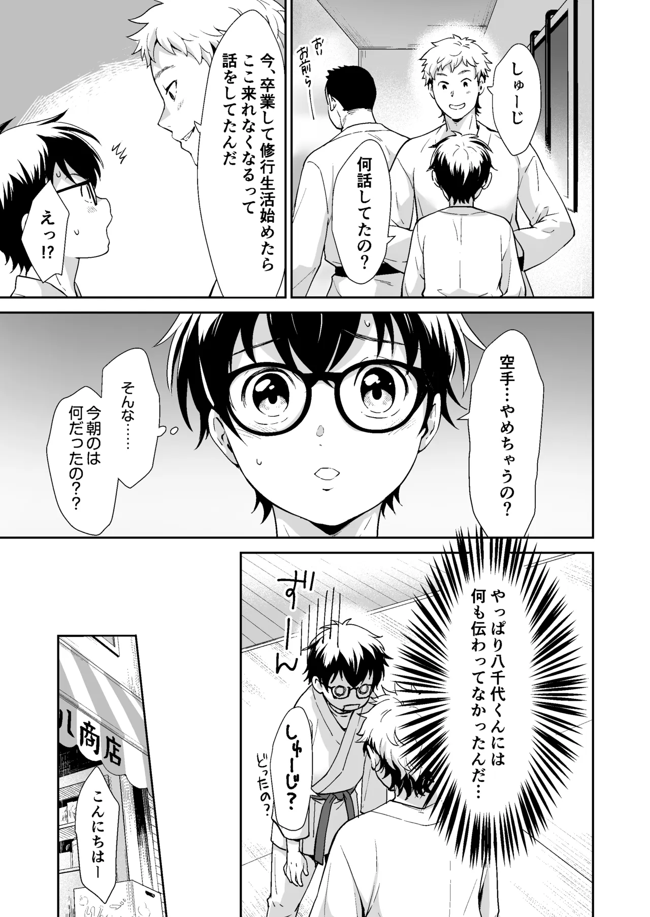 行かないで八千代くん Page.14