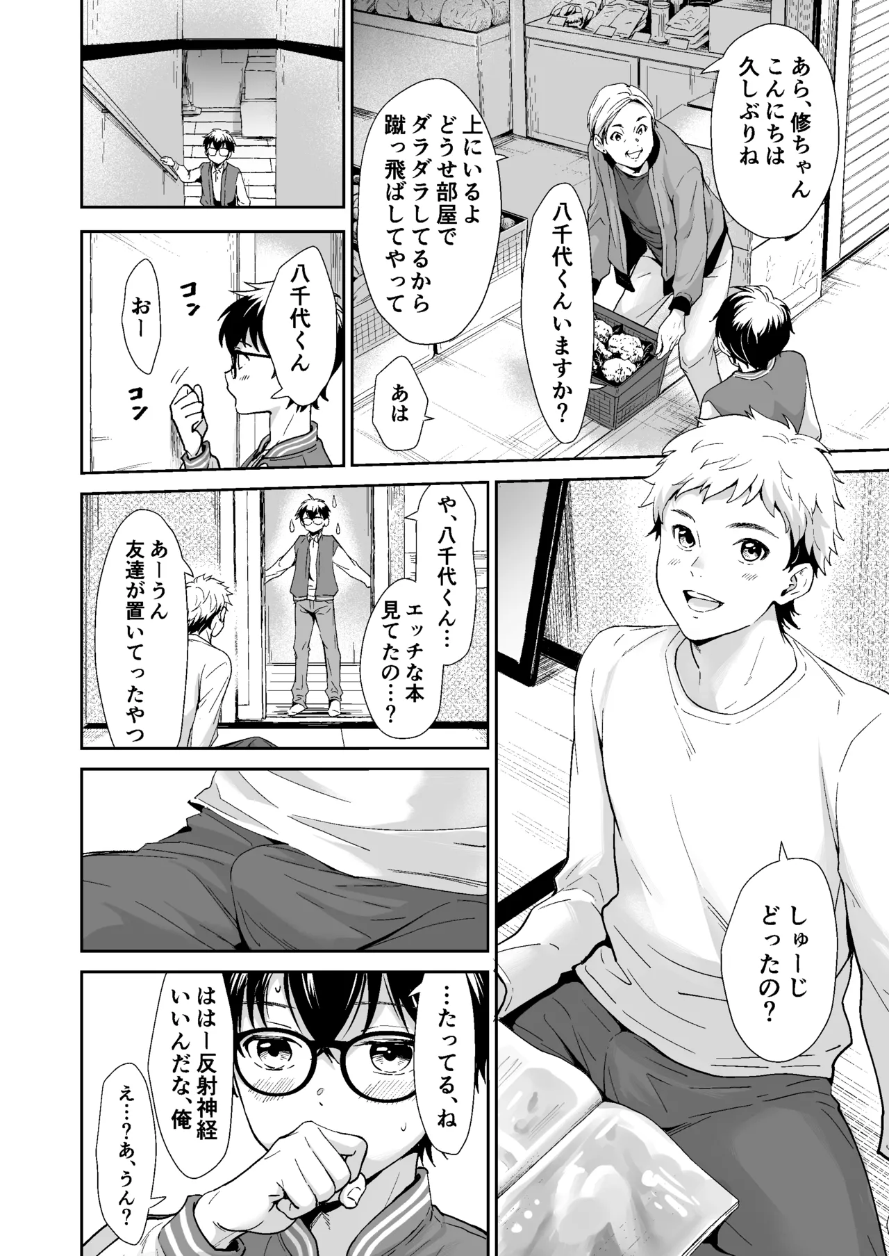 行かないで八千代くん Page.15
