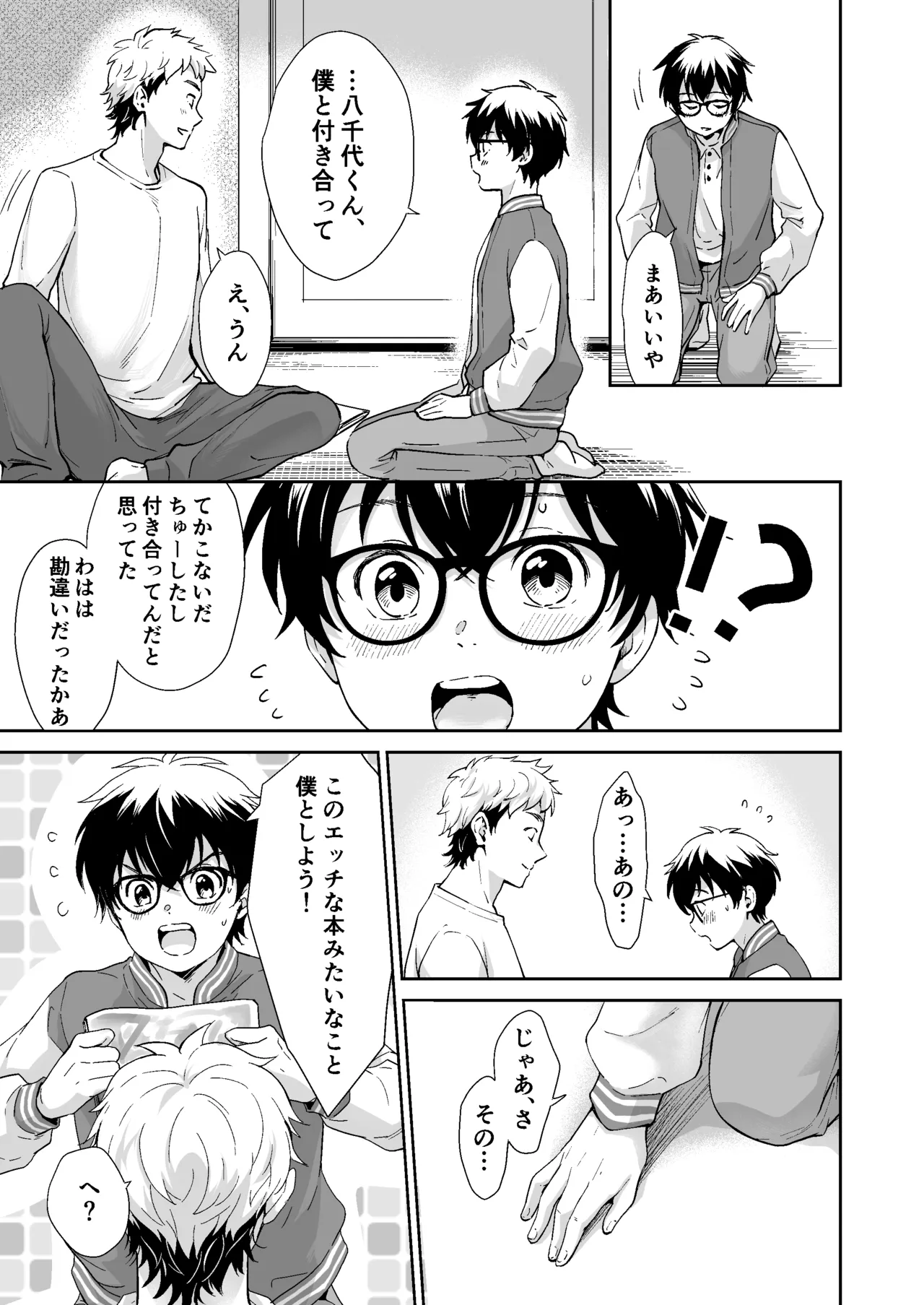 行かないで八千代くん Page.16