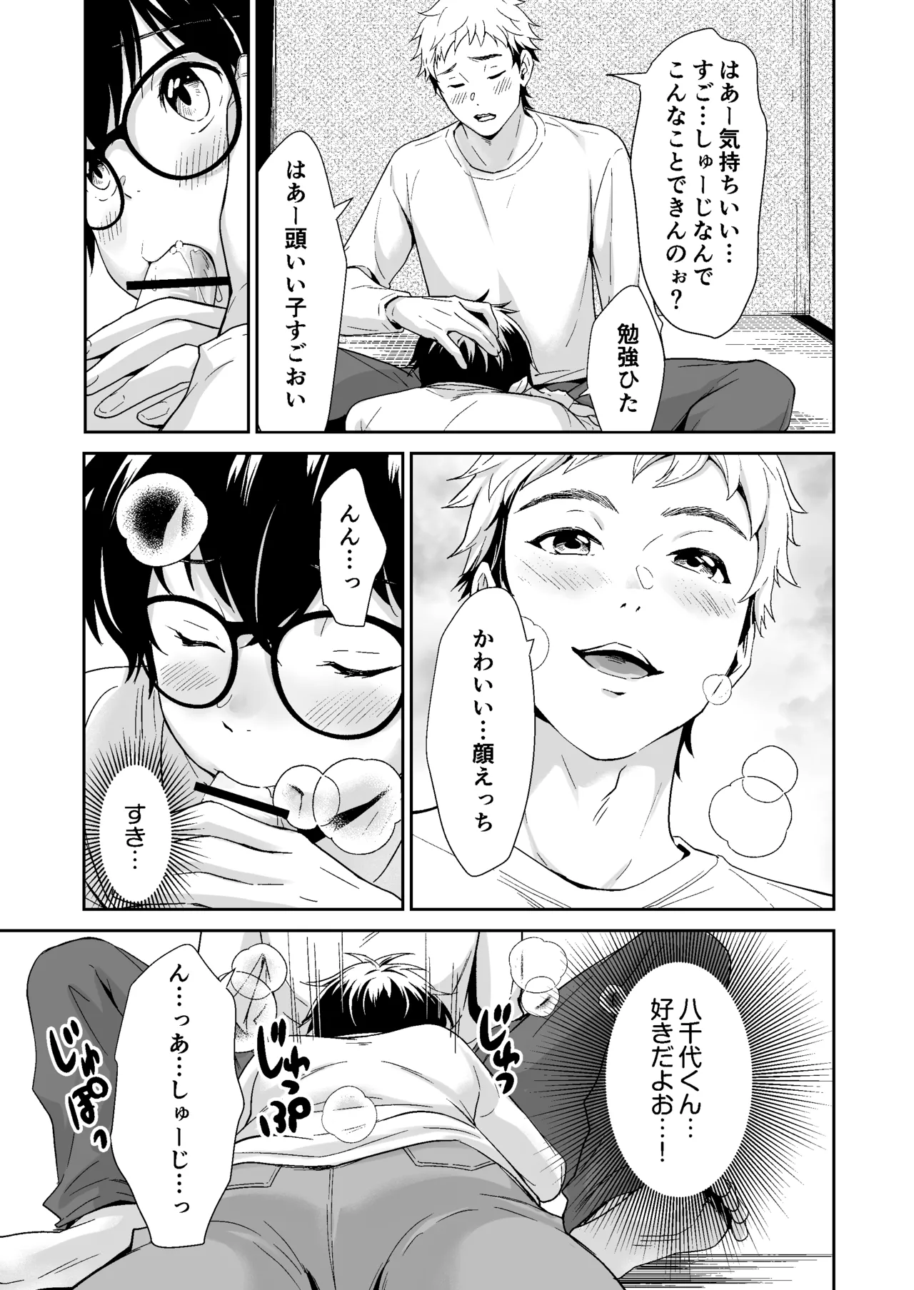 行かないで八千代くん Page.18