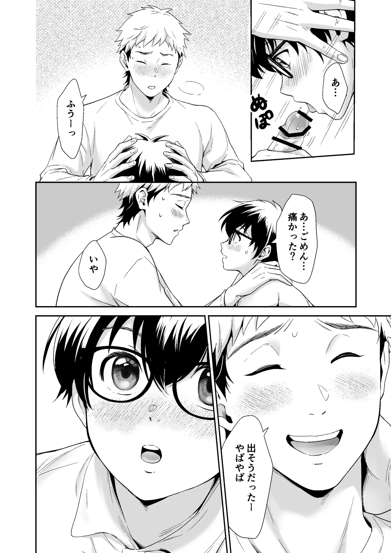 行かないで八千代くん Page.19