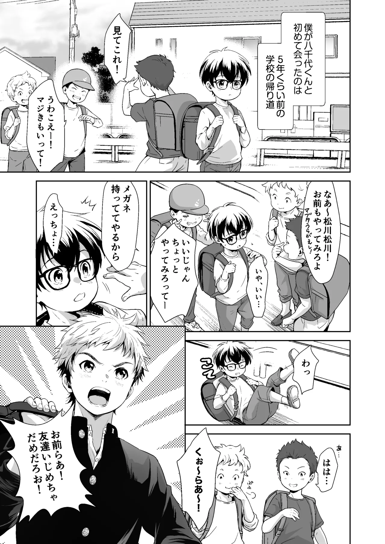 行かないで八千代くん Page.2