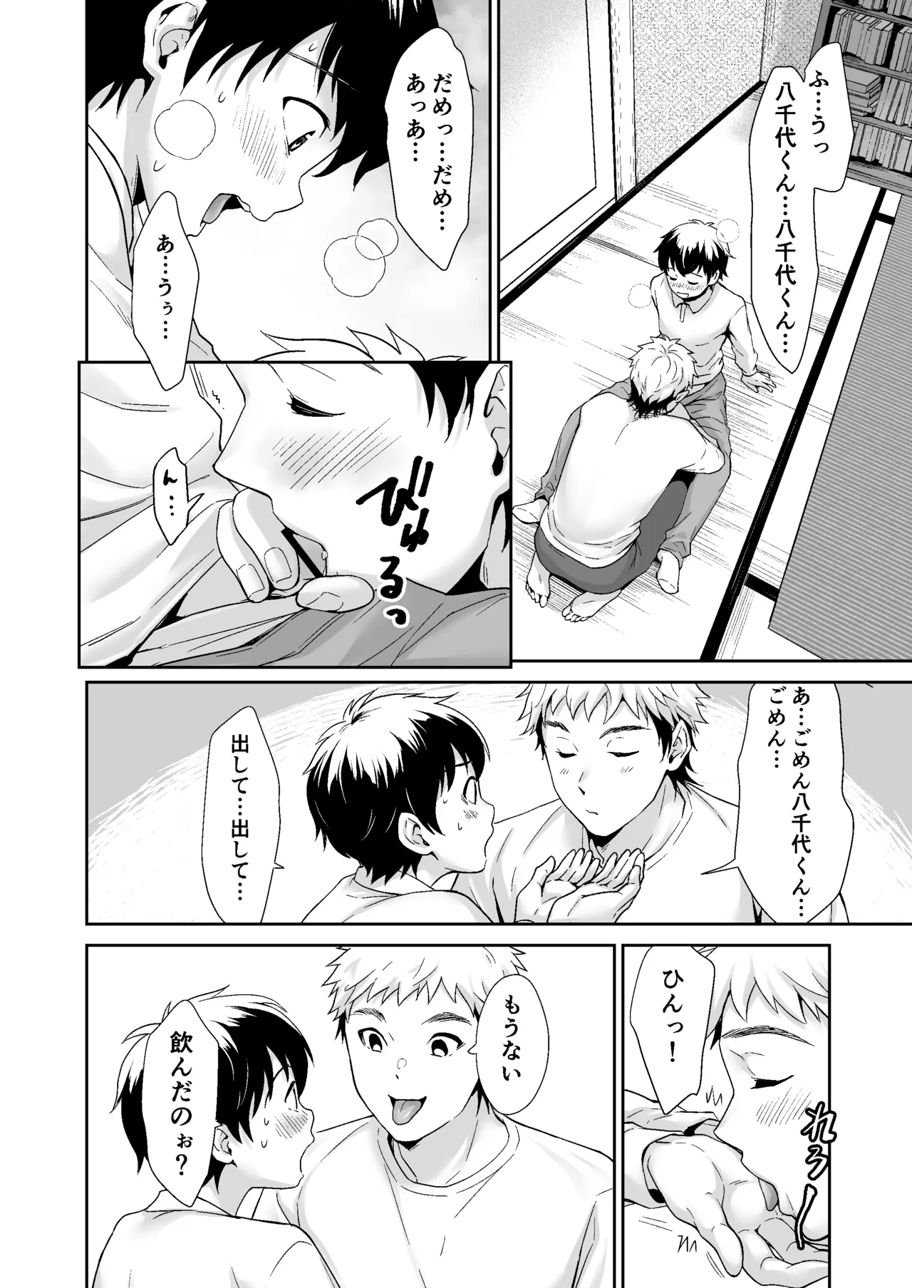 行かないで八千代くん Page.23