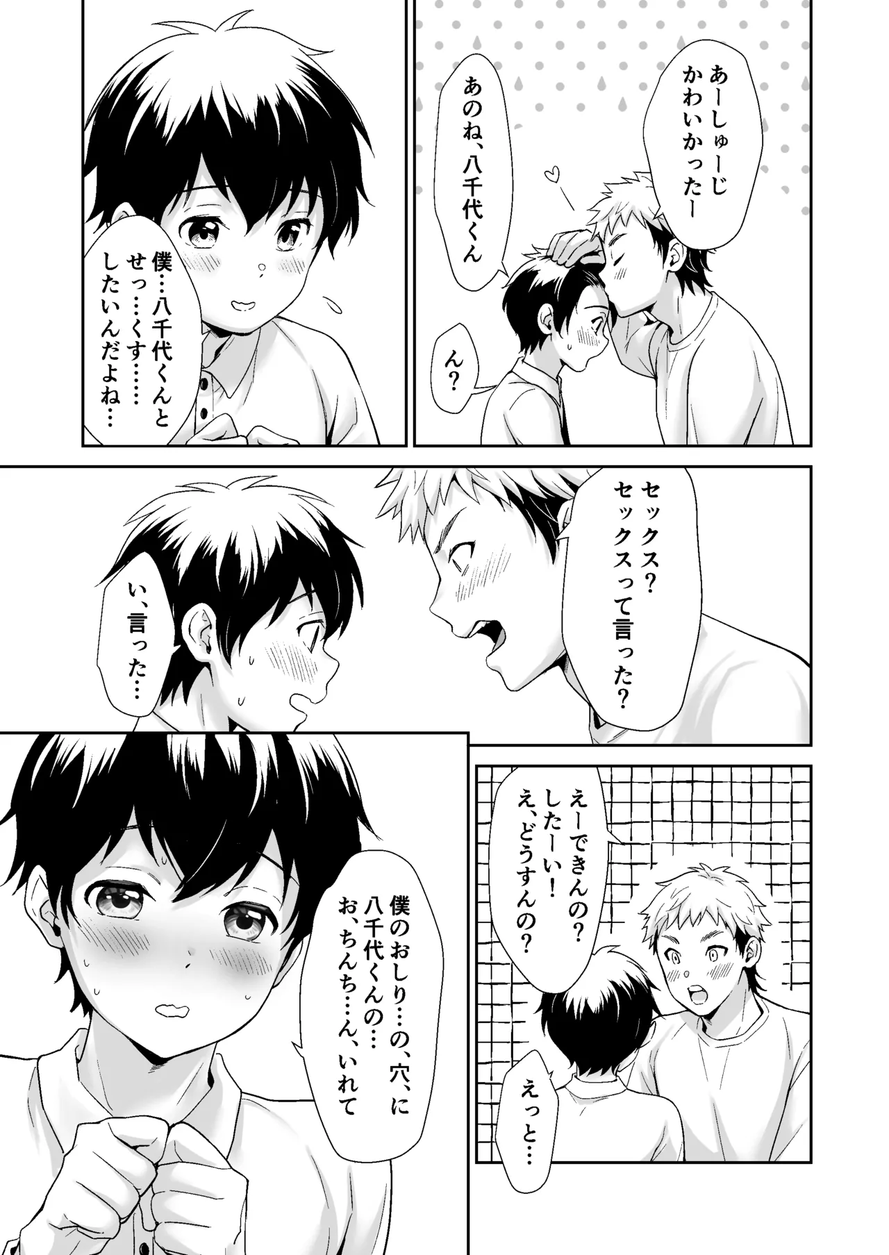 行かないで八千代くん Page.24