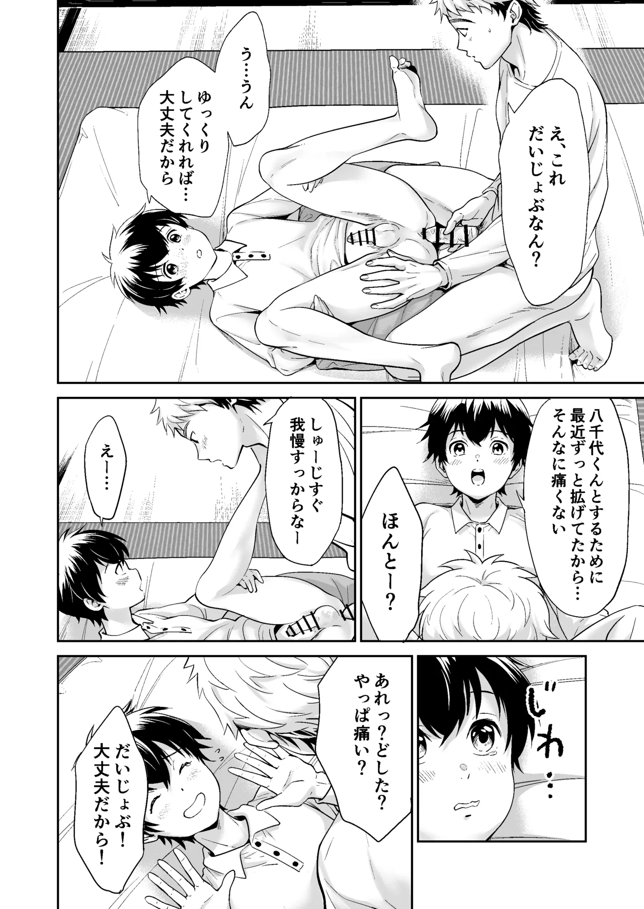 行かないで八千代くん Page.25