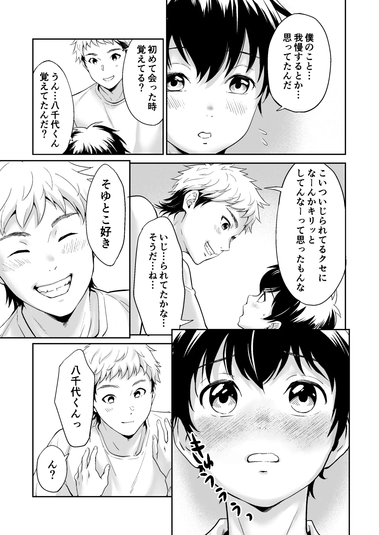 行かないで八千代くん Page.26