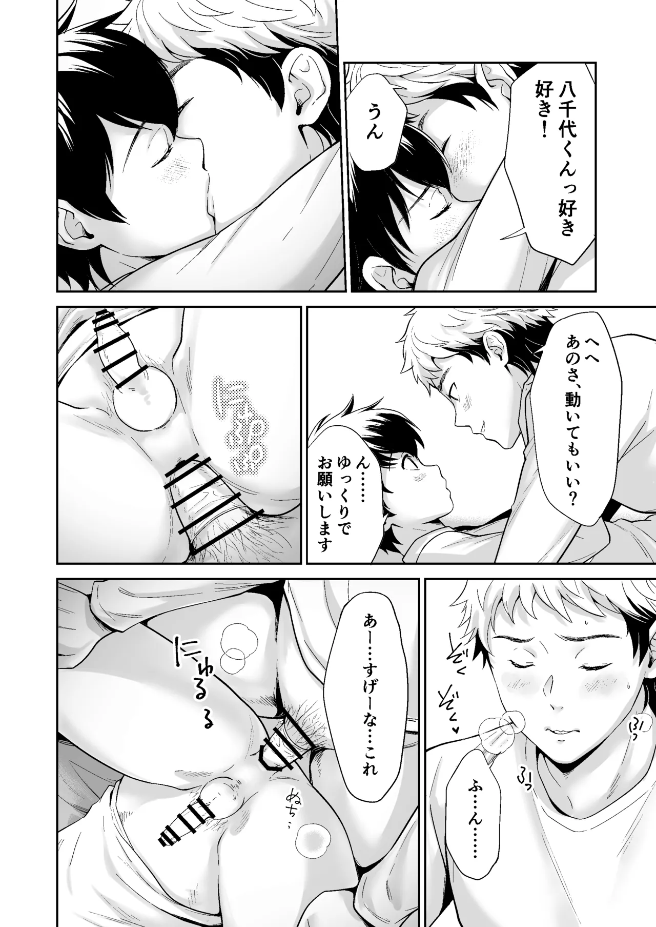 行かないで八千代くん Page.27