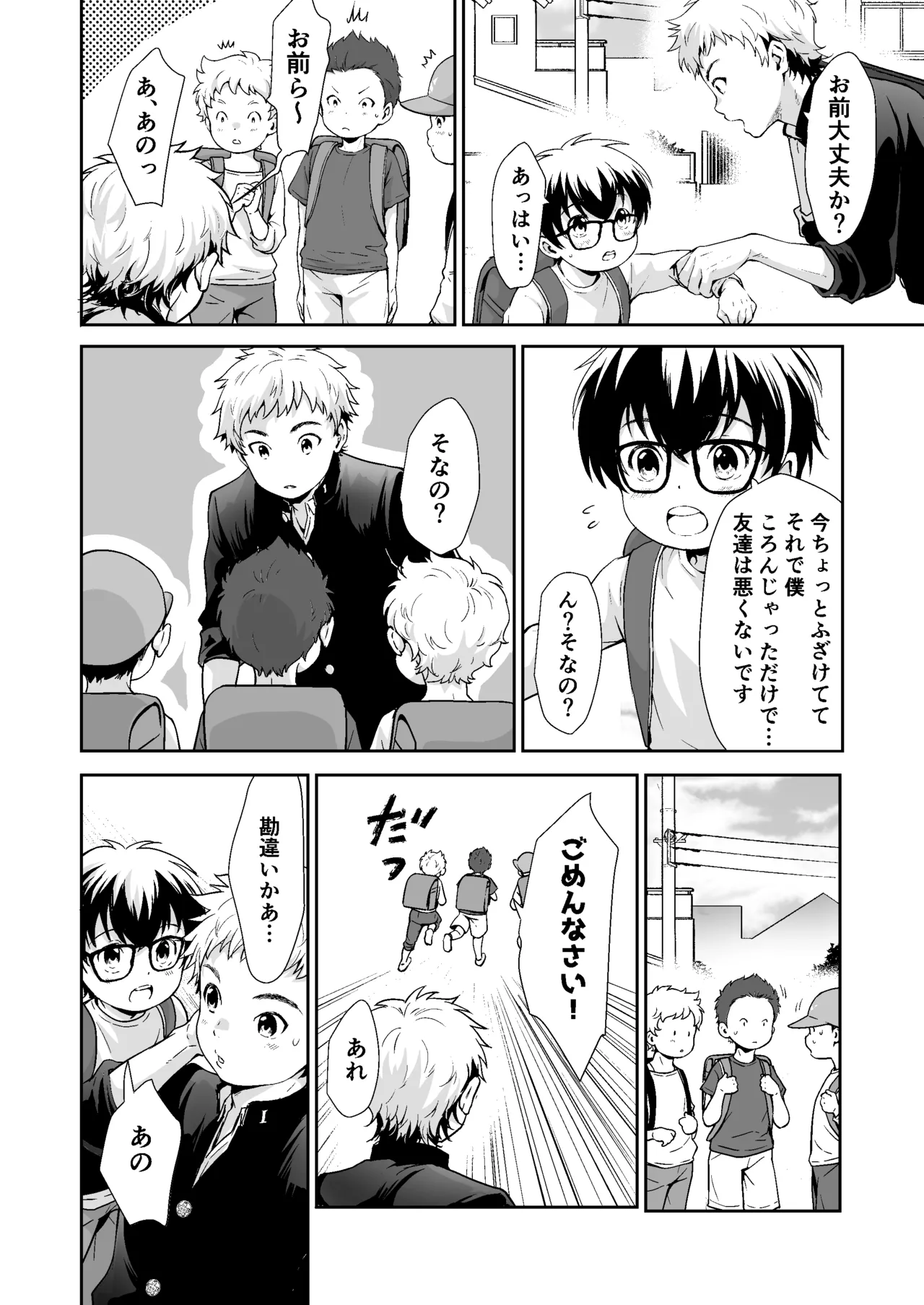 行かないで八千代くん Page.3