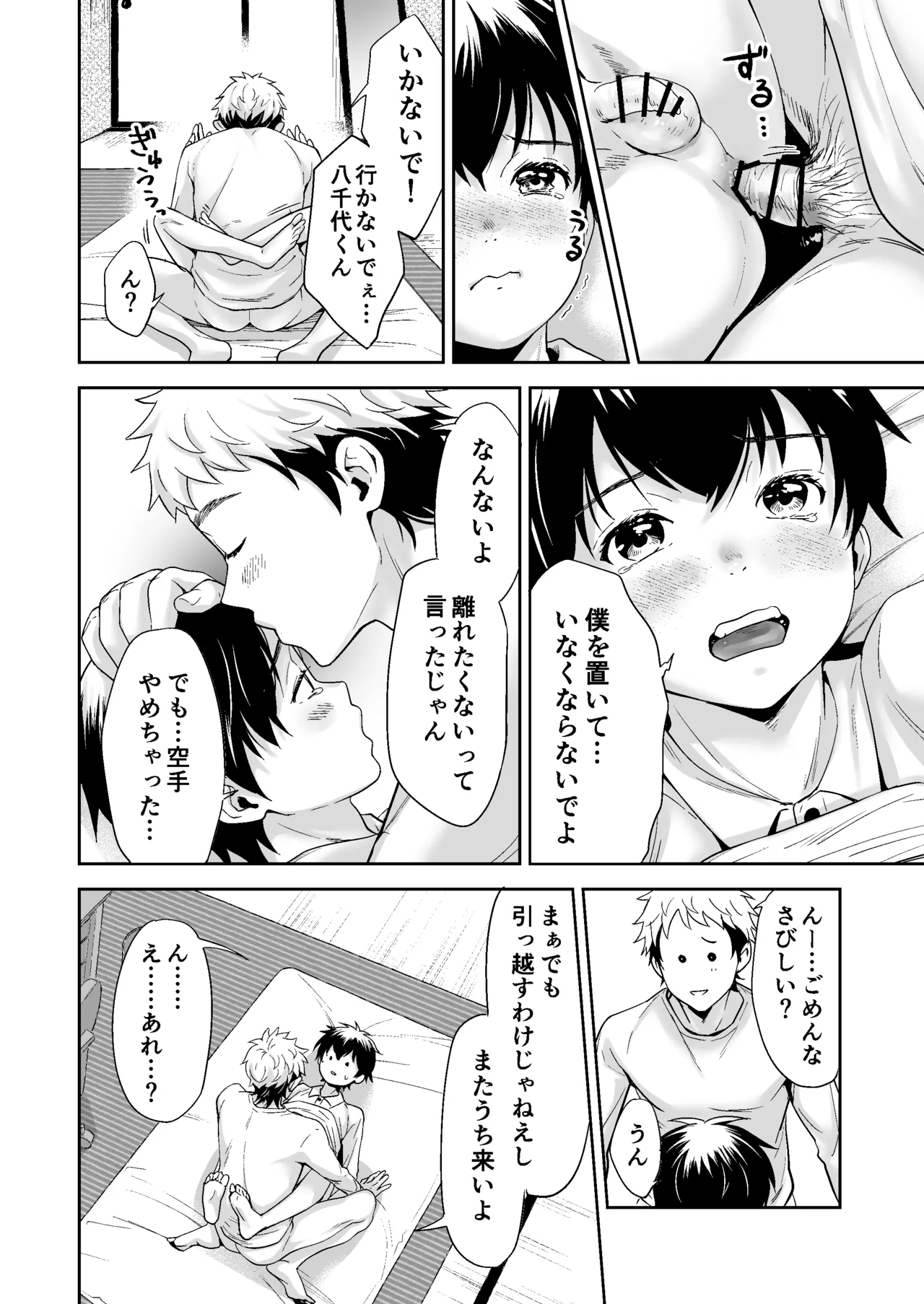 行かないで八千代くん Page.31