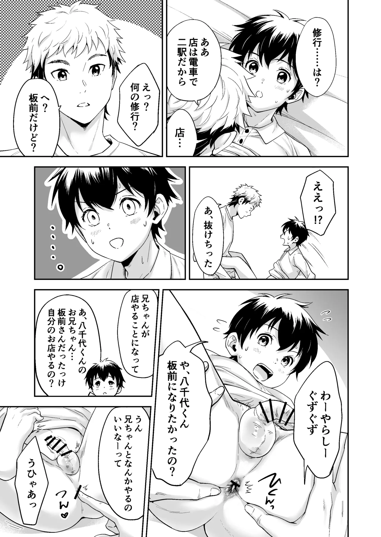 行かないで八千代くん Page.32