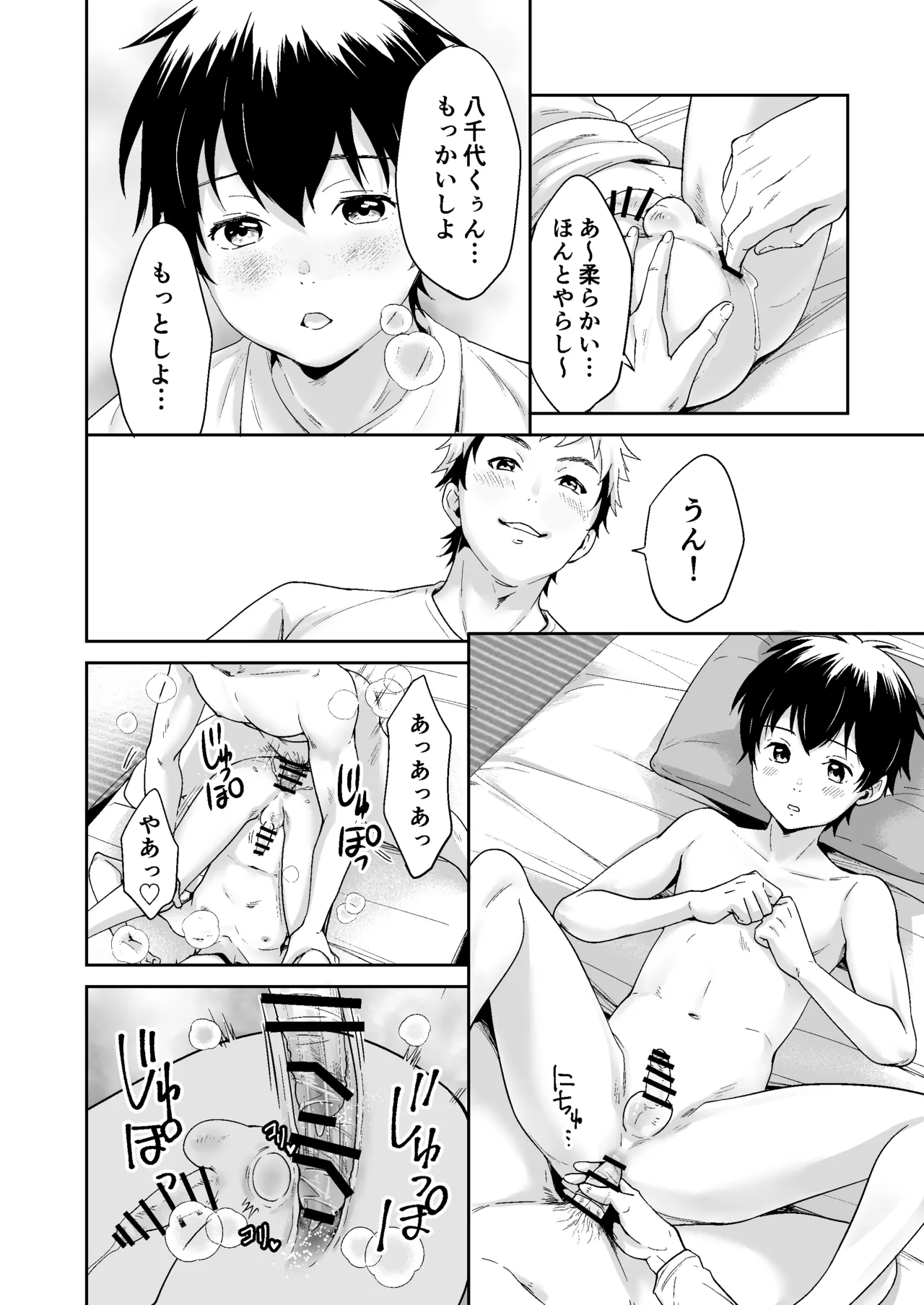 行かないで八千代くん Page.33
