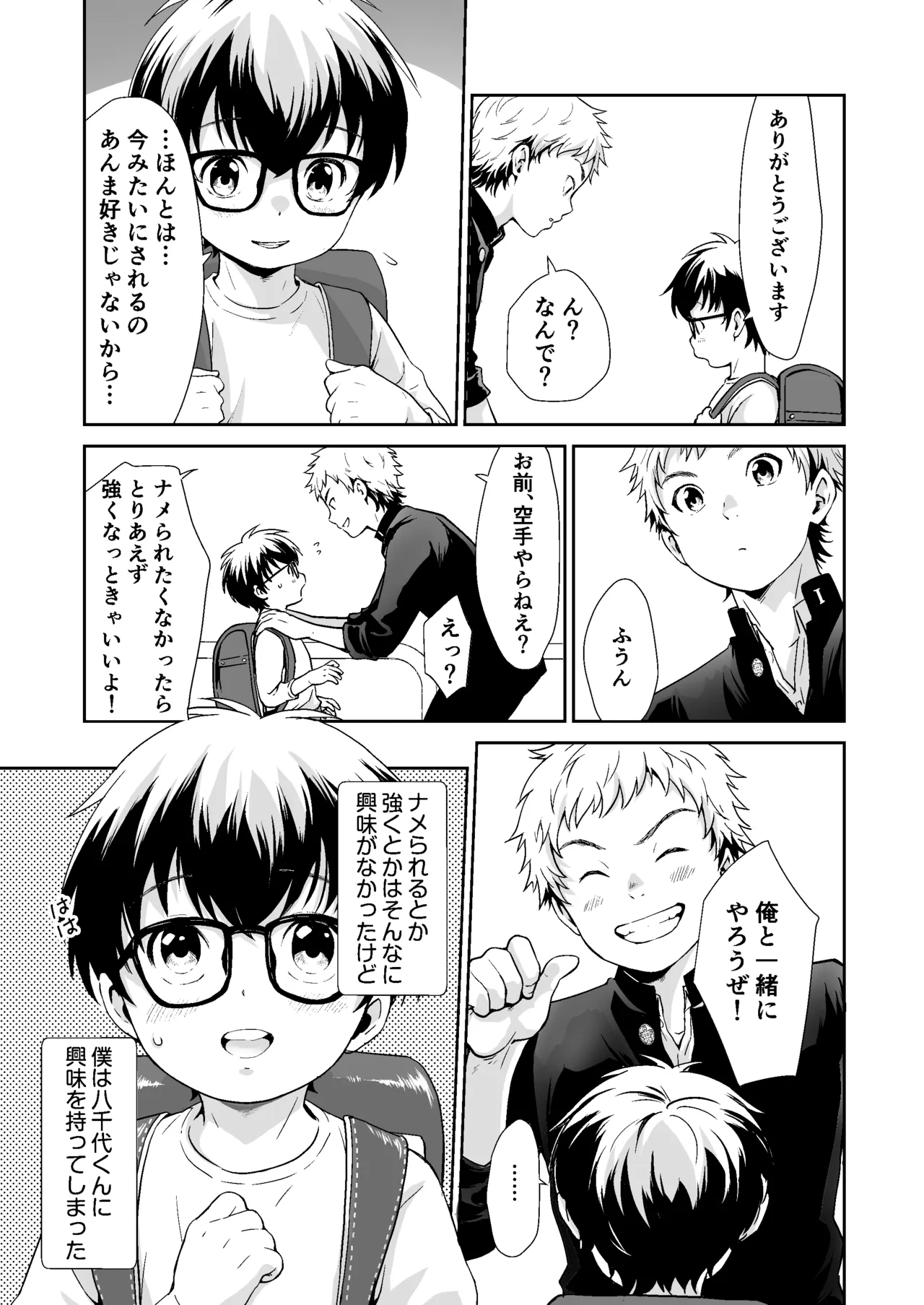 行かないで八千代くん Page.4