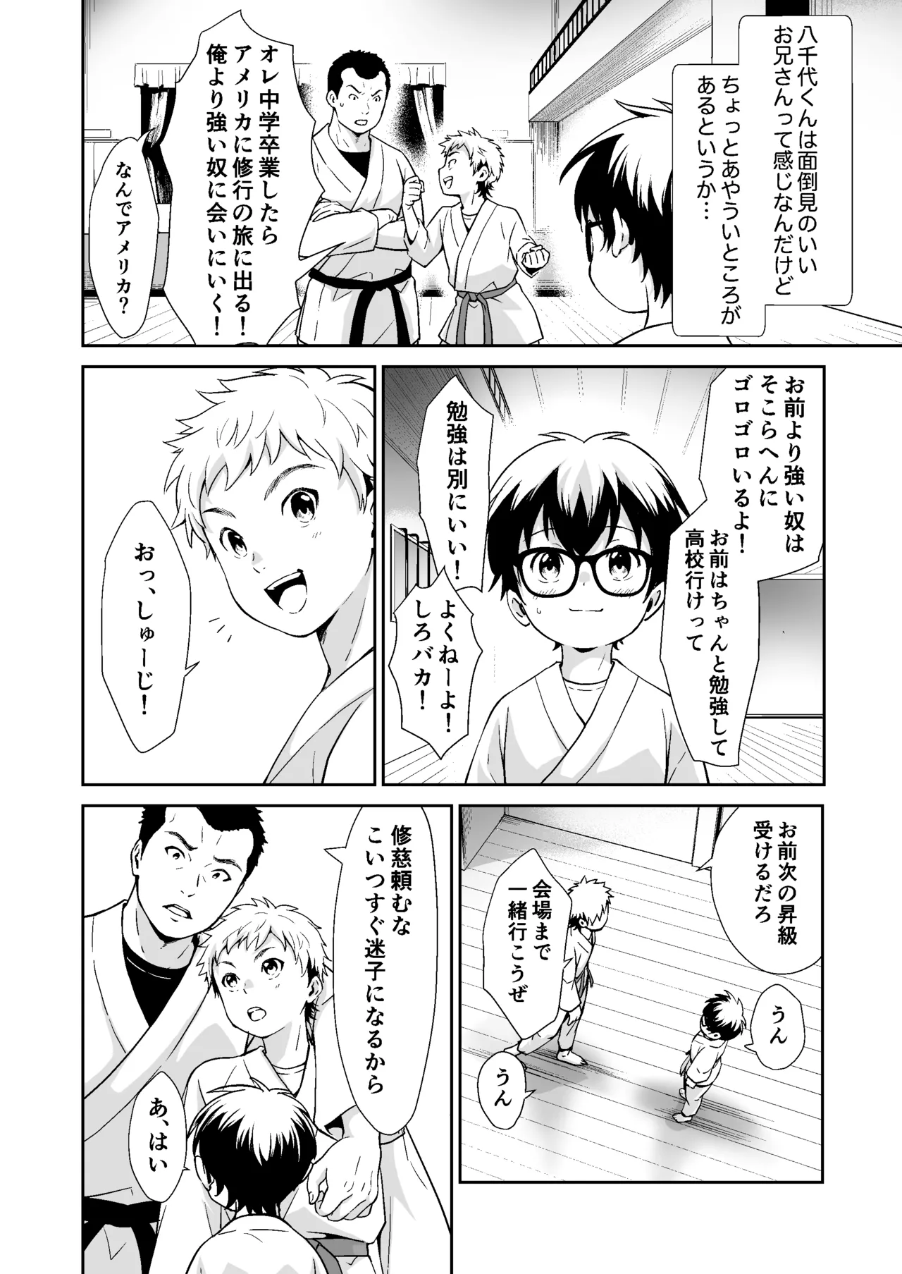 行かないで八千代くん Page.5