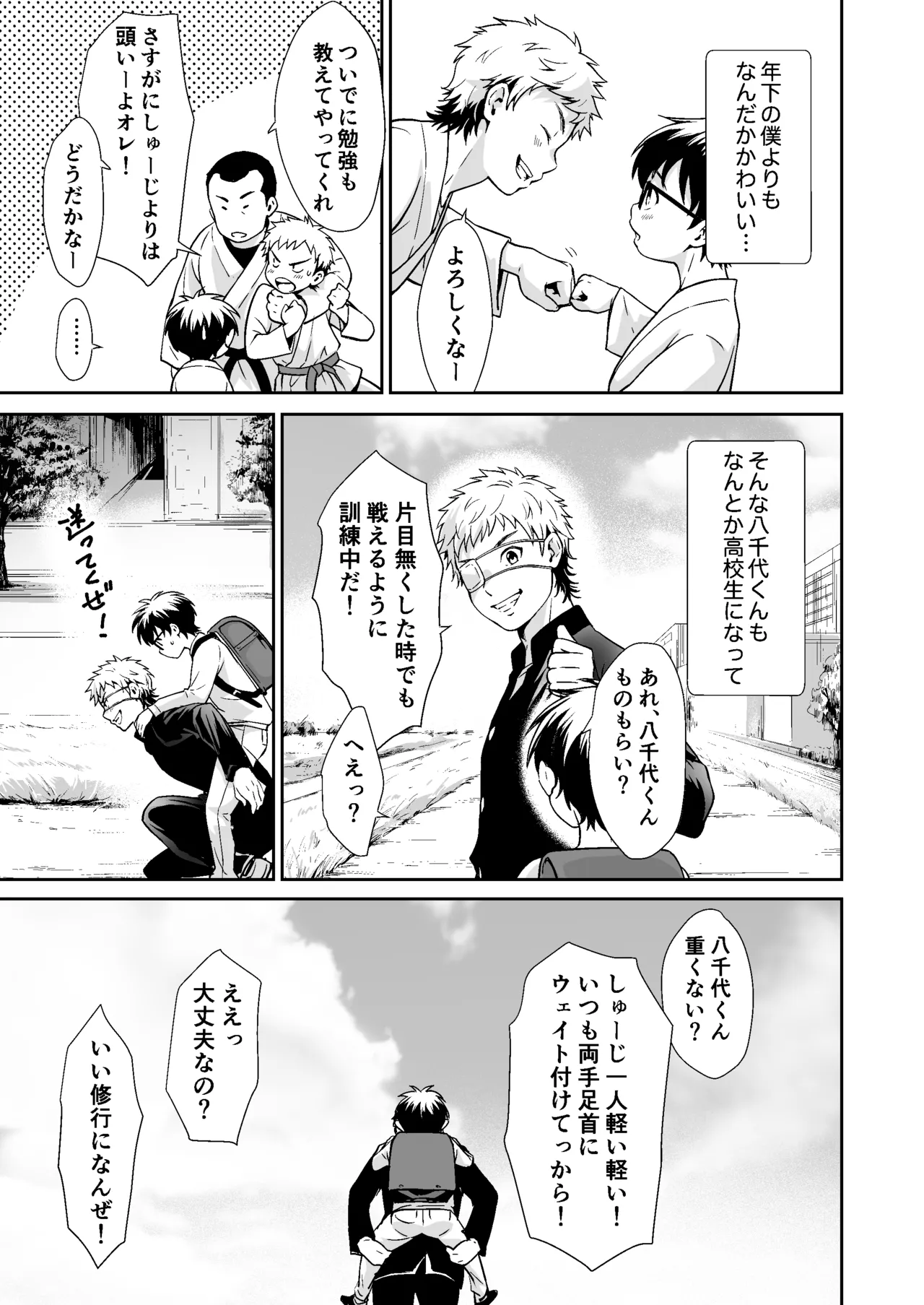 行かないで八千代くん Page.6