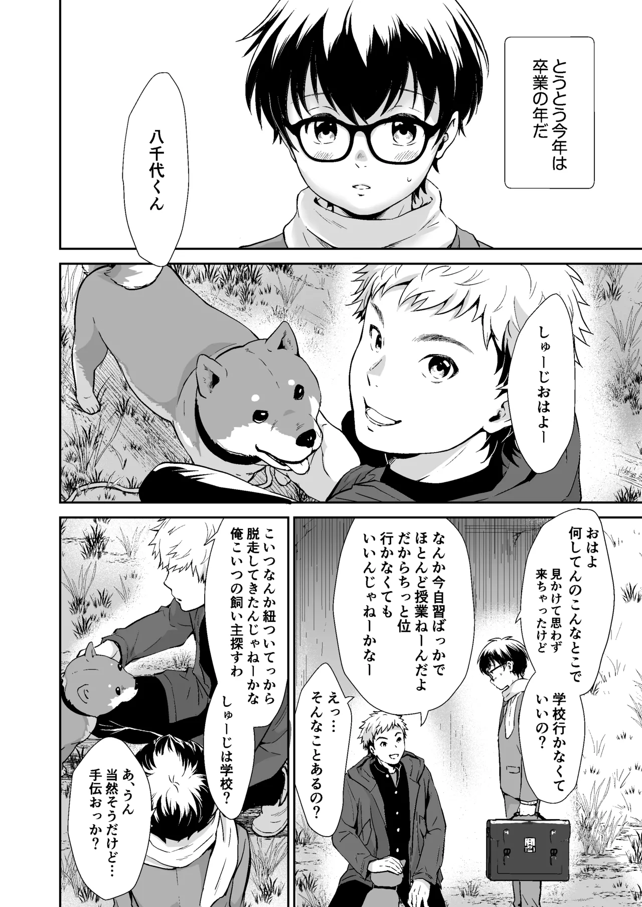 行かないで八千代くん Page.7