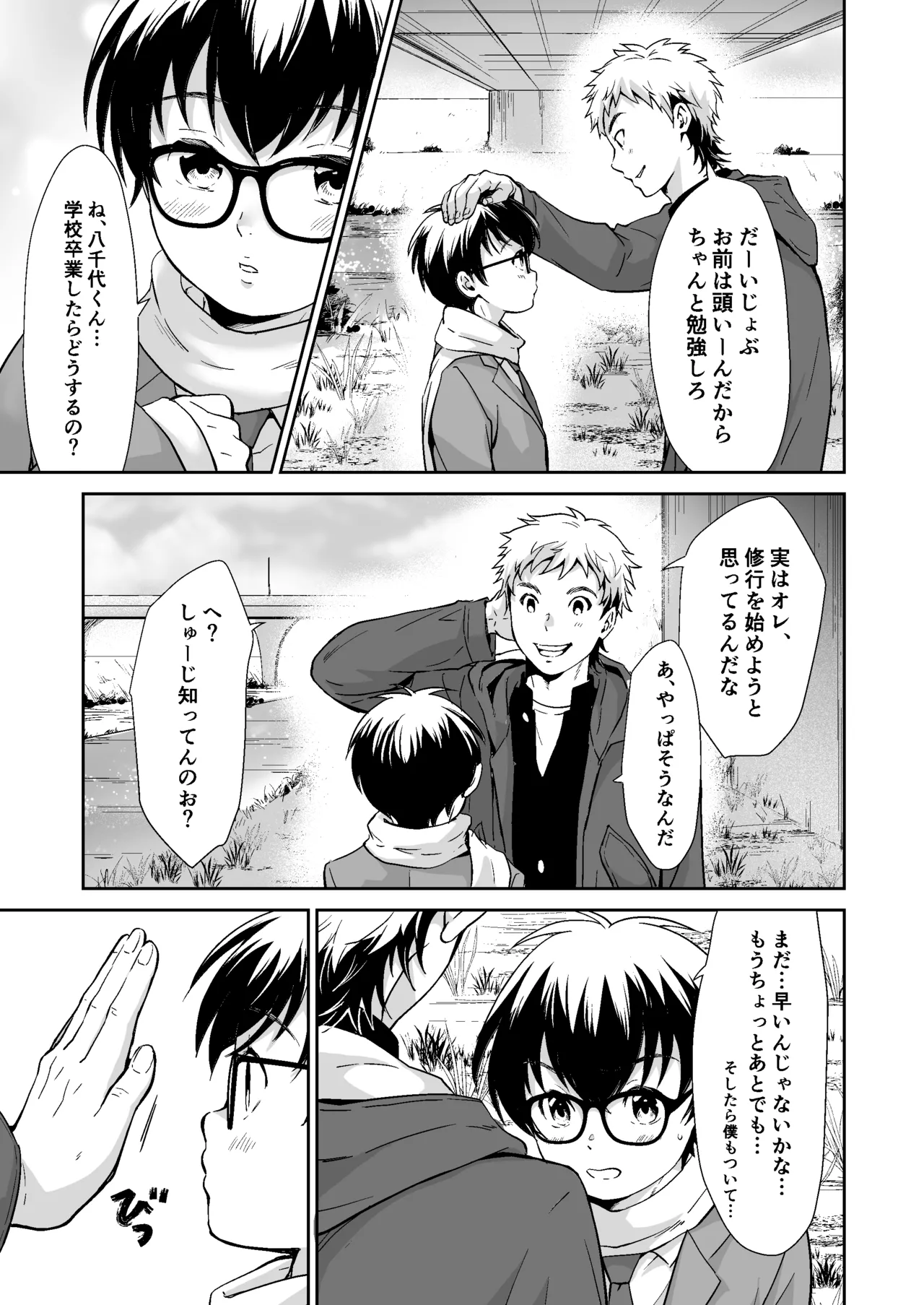 行かないで八千代くん Page.8