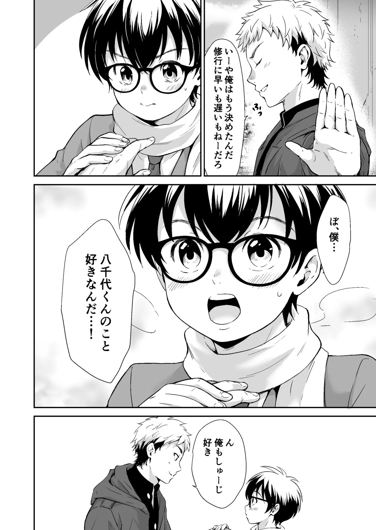 行かないで八千代くん Page.9