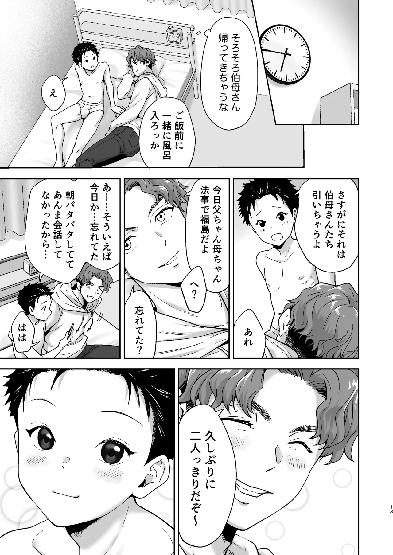 週末は、ナイショ Page.13