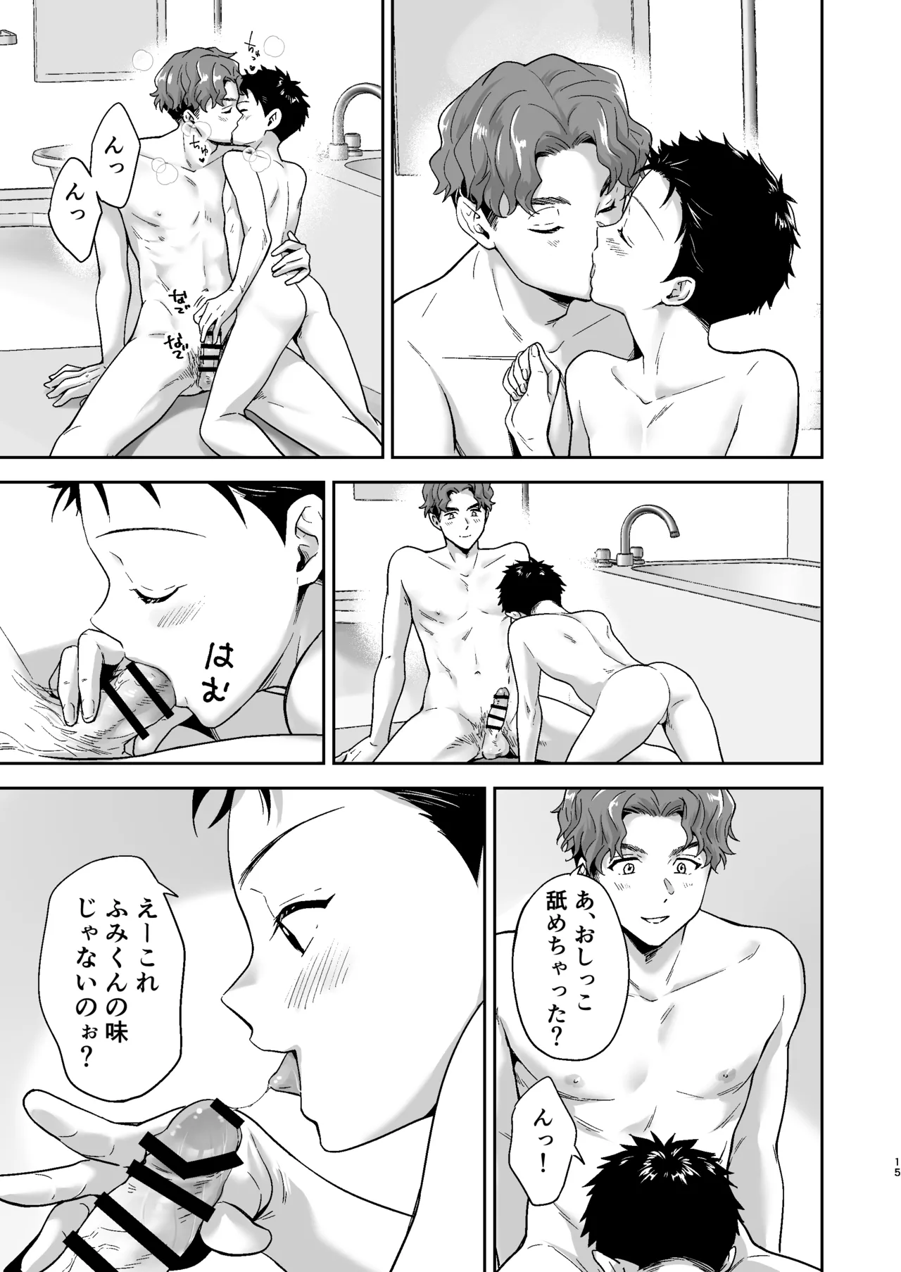 週末は、ナイショ Page.15