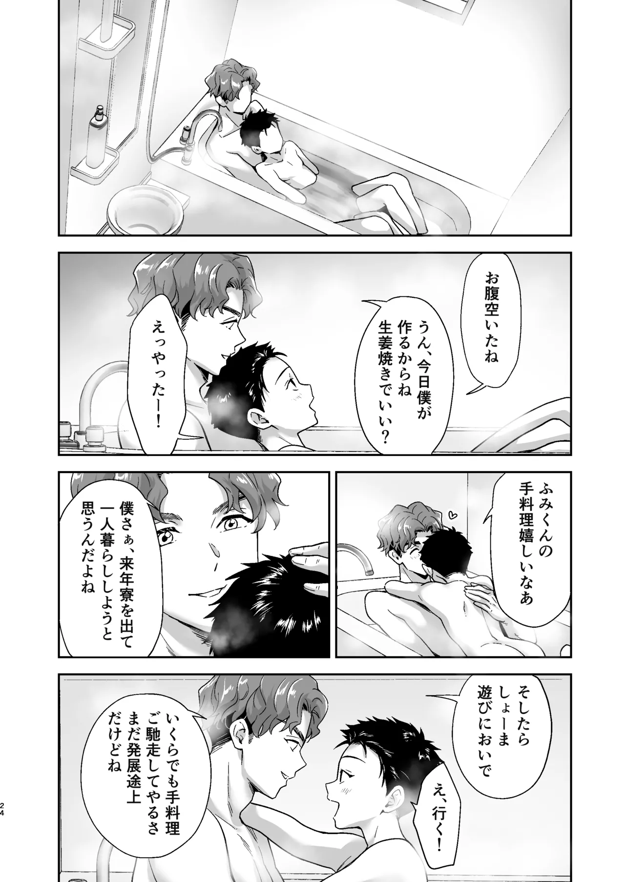 週末は、ナイショ Page.24
