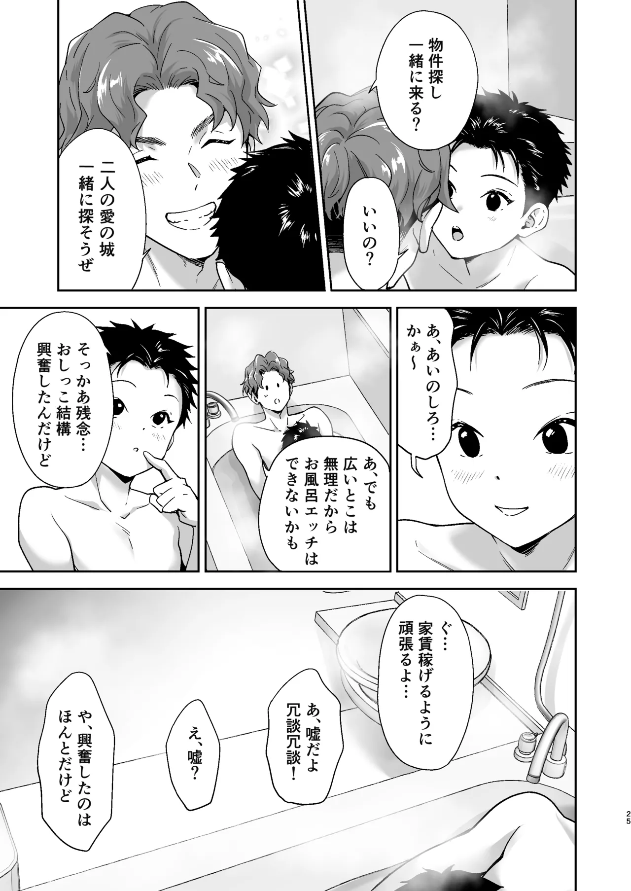週末は、ナイショ Page.25