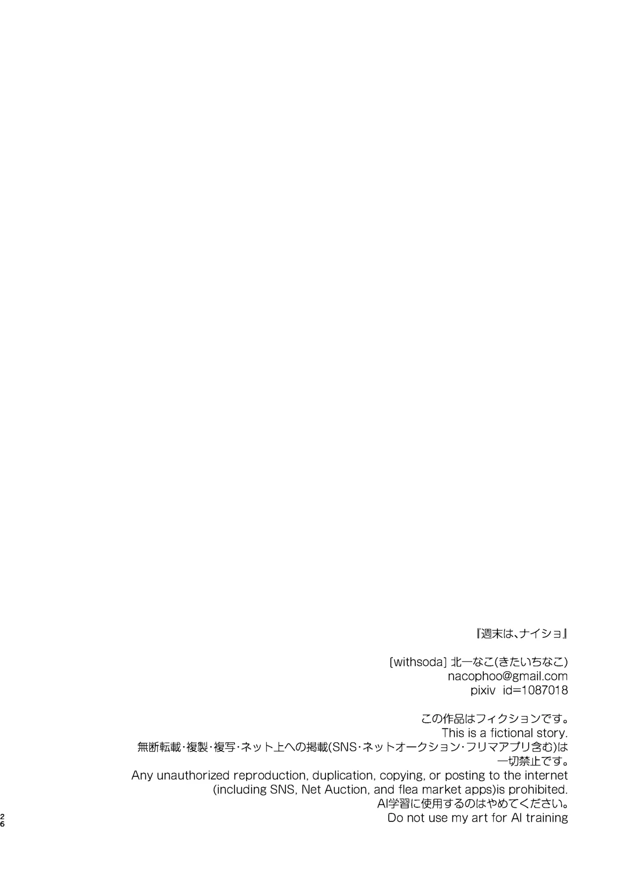 週末は、ナイショ Page.26