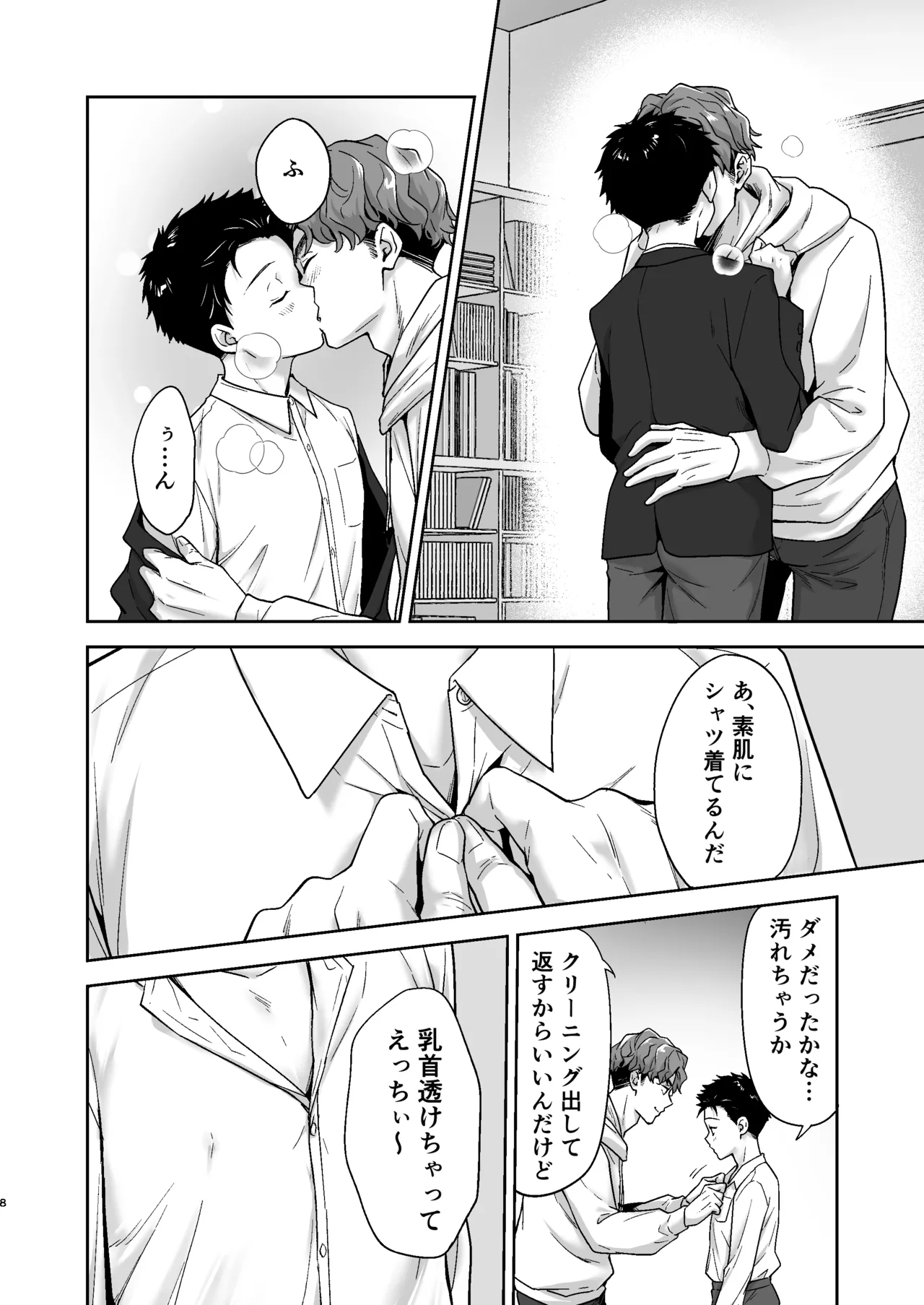週末は、ナイショ Page.8