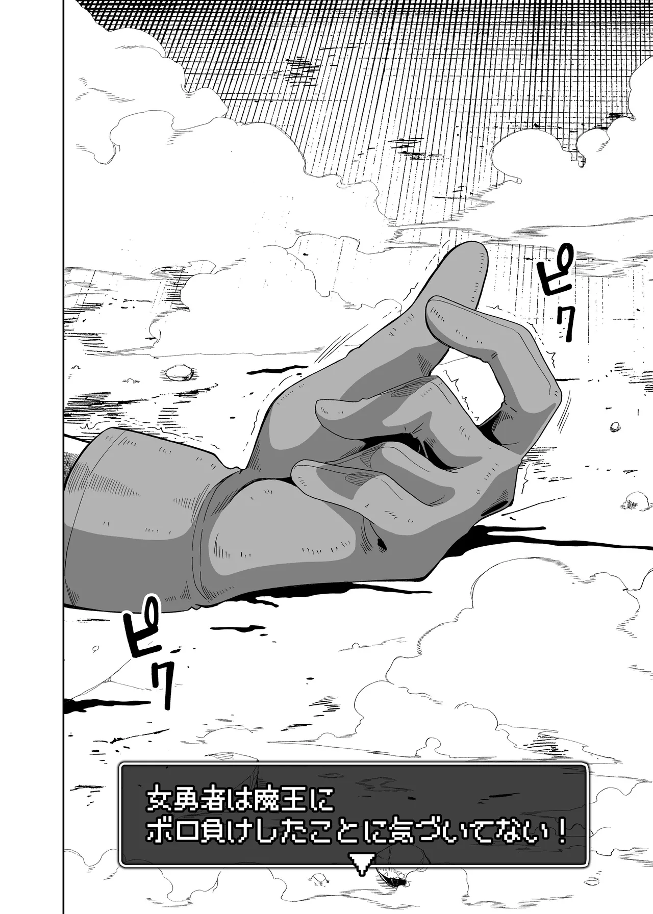 女勇者は魔王にボロ負けしたことに気づいてない！ Page.6