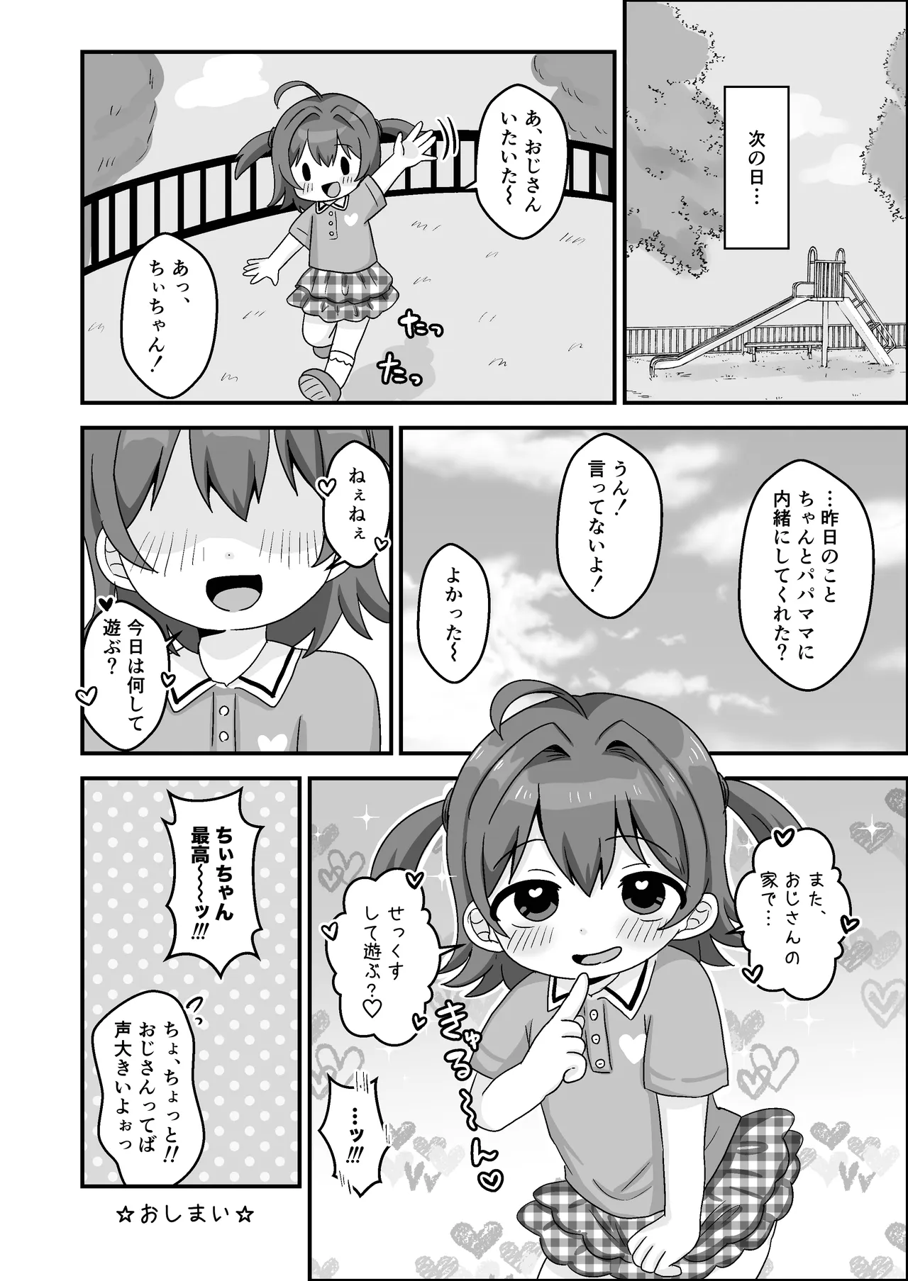 ちぃちゃんは何も知らない Page.22