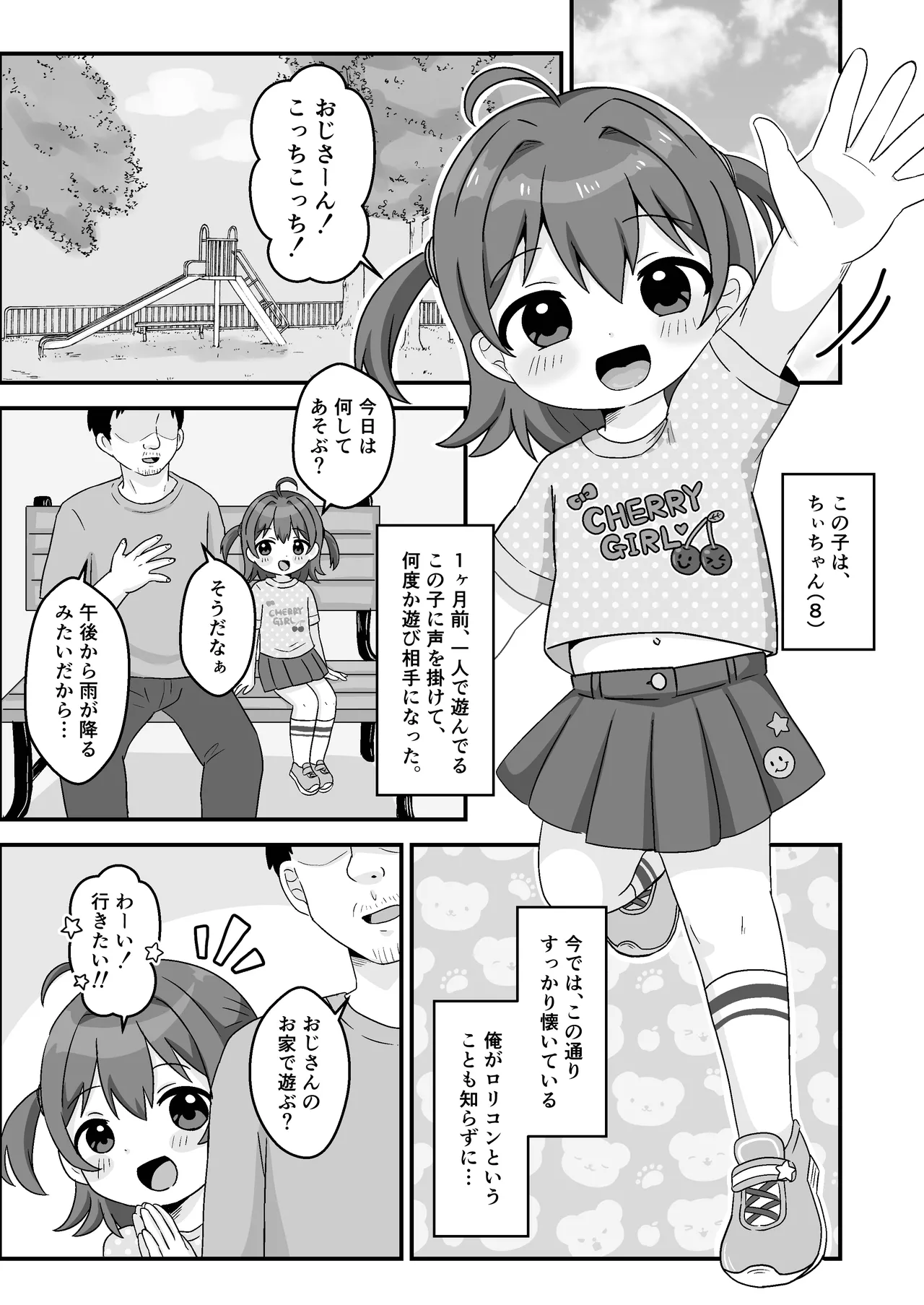 ちぃちゃんは何も知らない Page.3