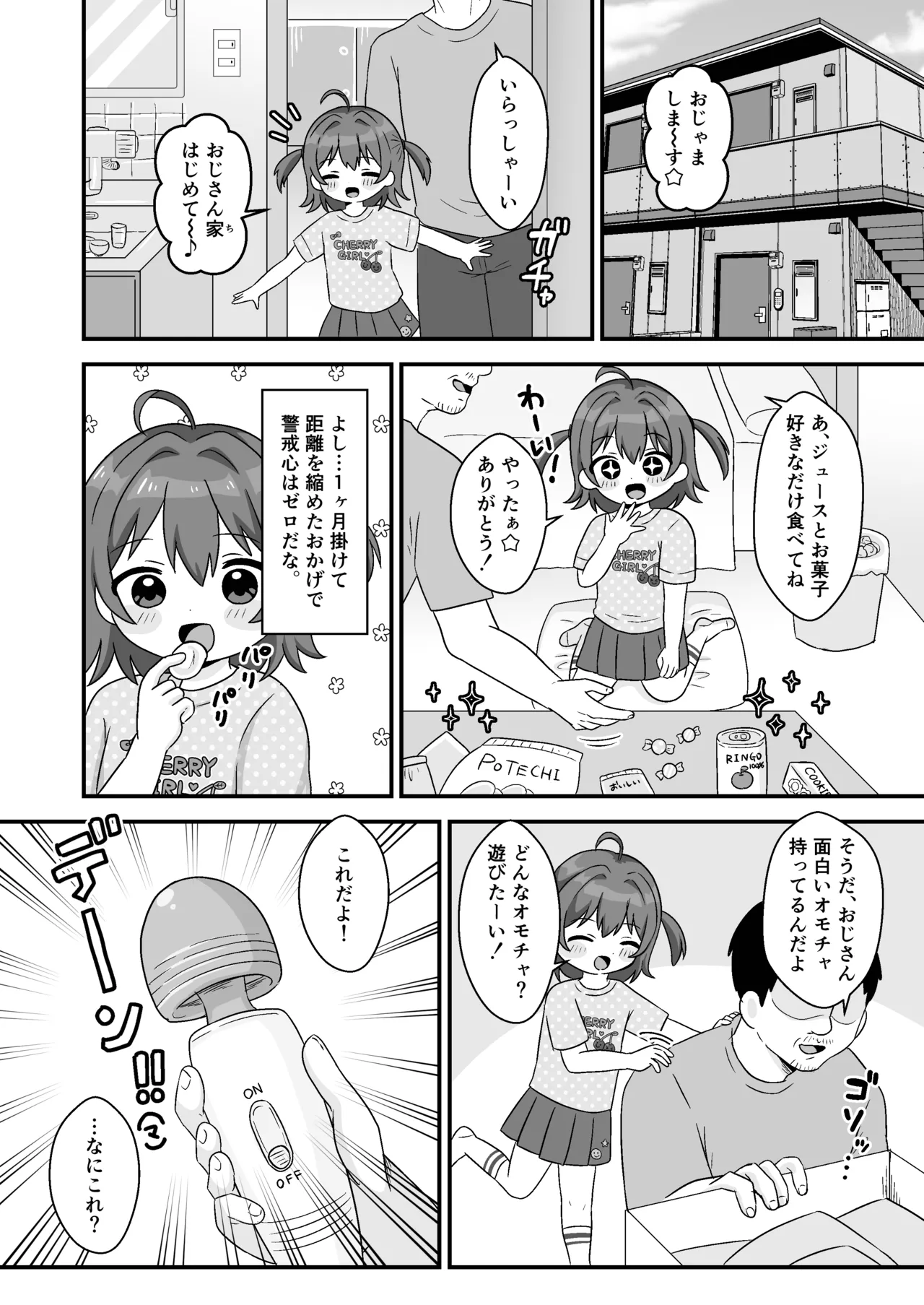 ちぃちゃんは何も知らない Page.4