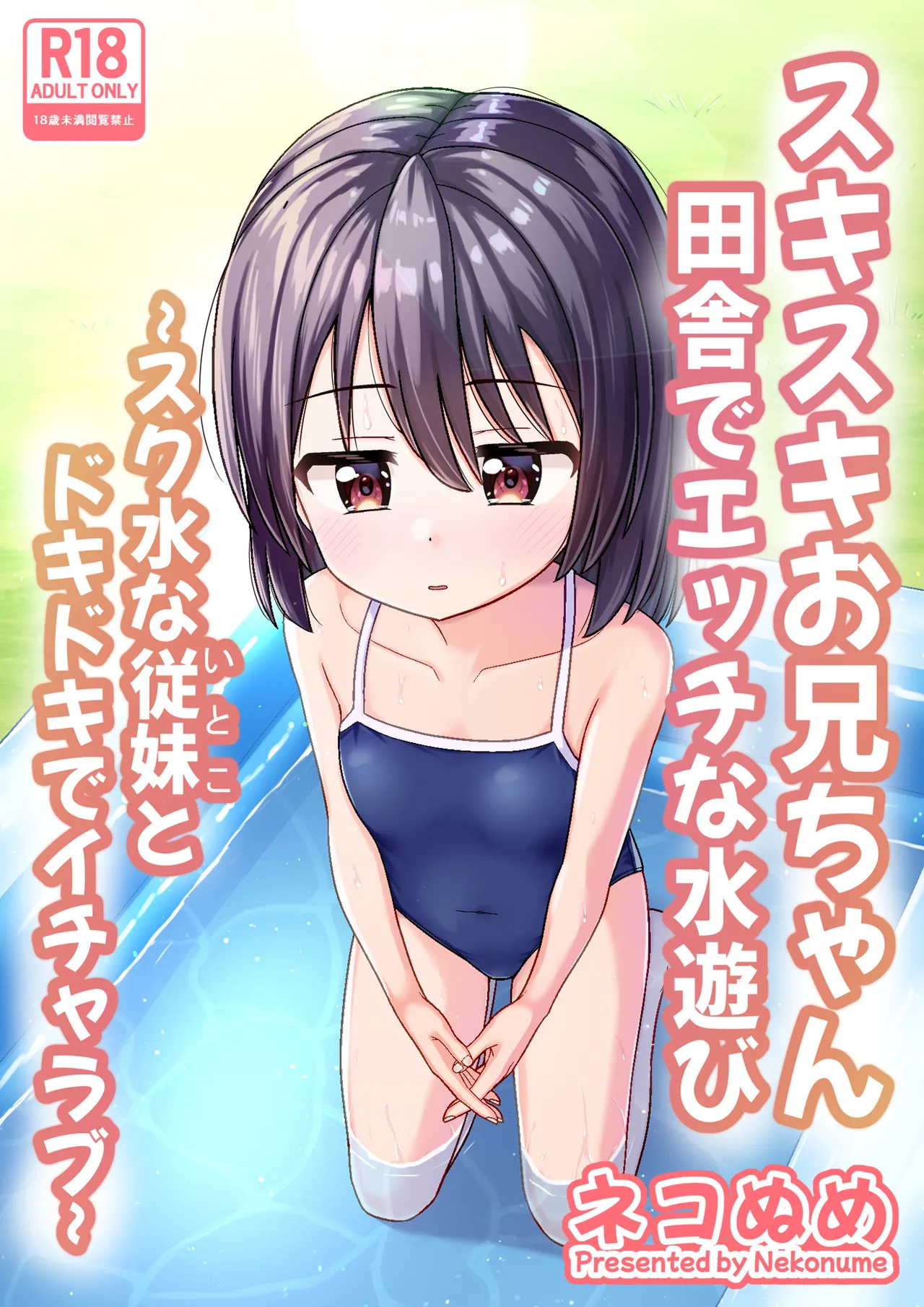 スキスキお兄ちゃん田舎でエッチな水遊び〜スク水な従妹とドキドキでイチャラブ〜