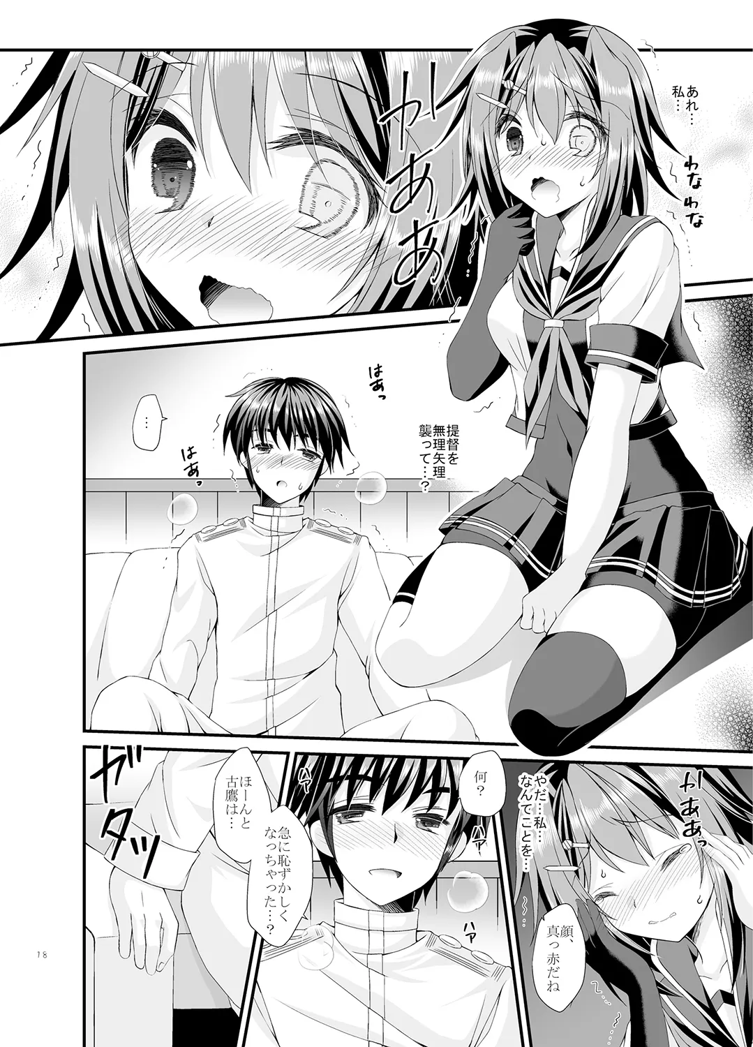 提督は古鷹に飽きてしまったのでしょうか？ Page.18