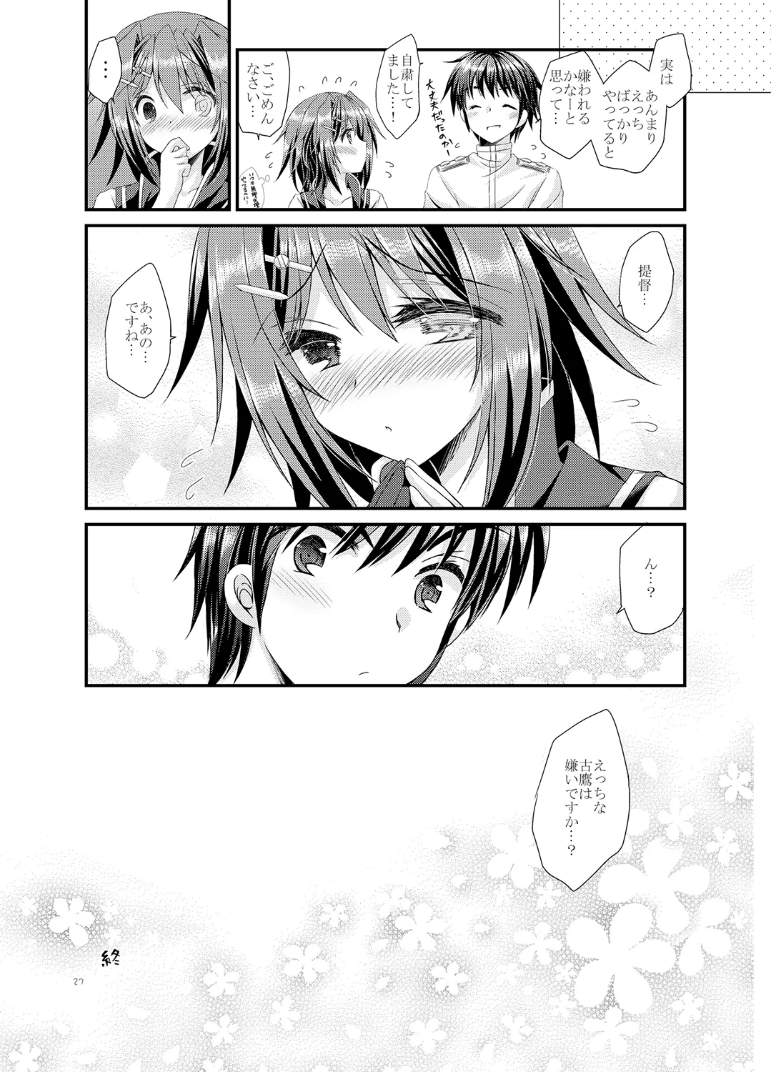 提督は古鷹に飽きてしまったのでしょうか？ Page.27