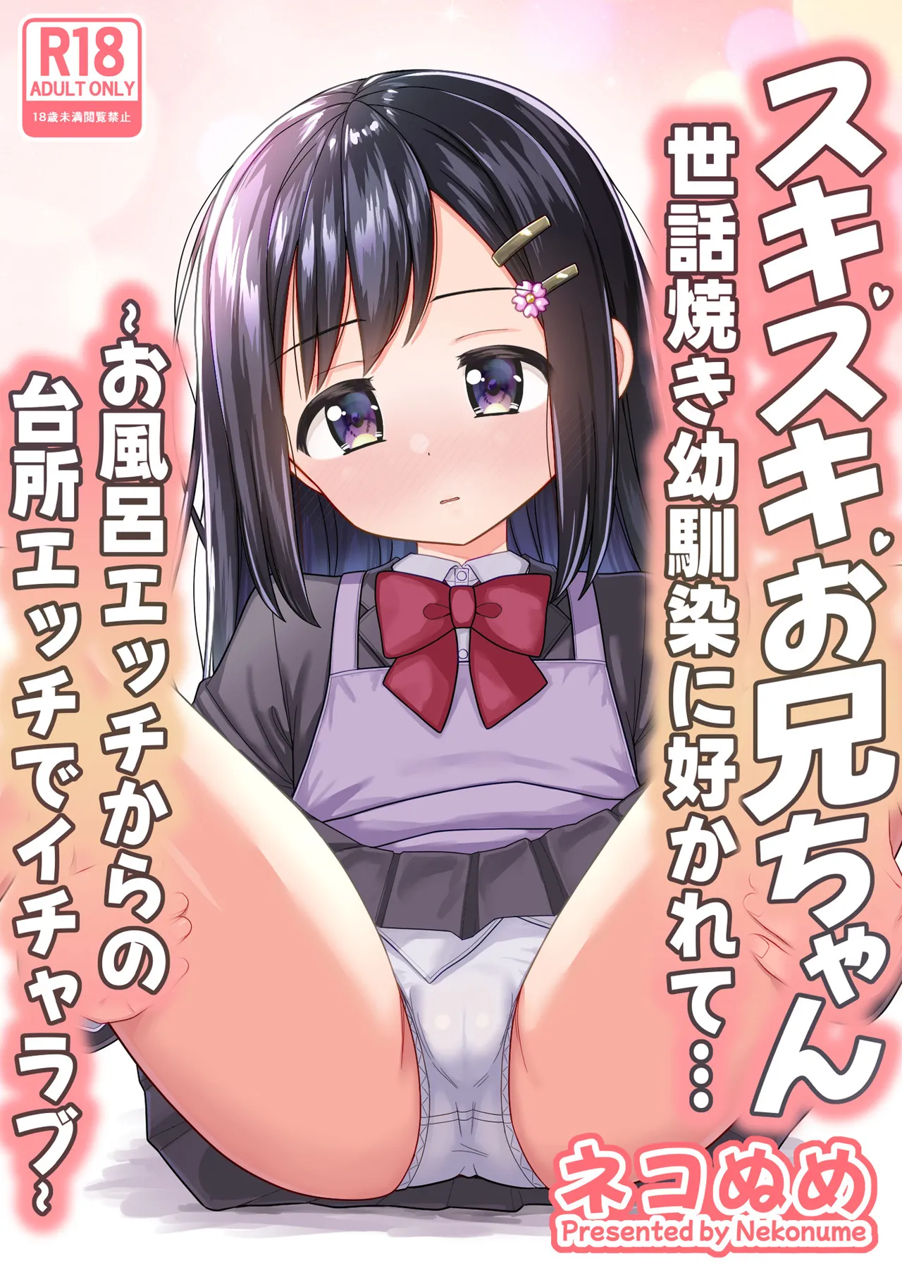 スキスキお兄ちゃん世話焼き幼馴染に好かれて…〜お風呂エッチからの台所エッチでイチャラブ〜