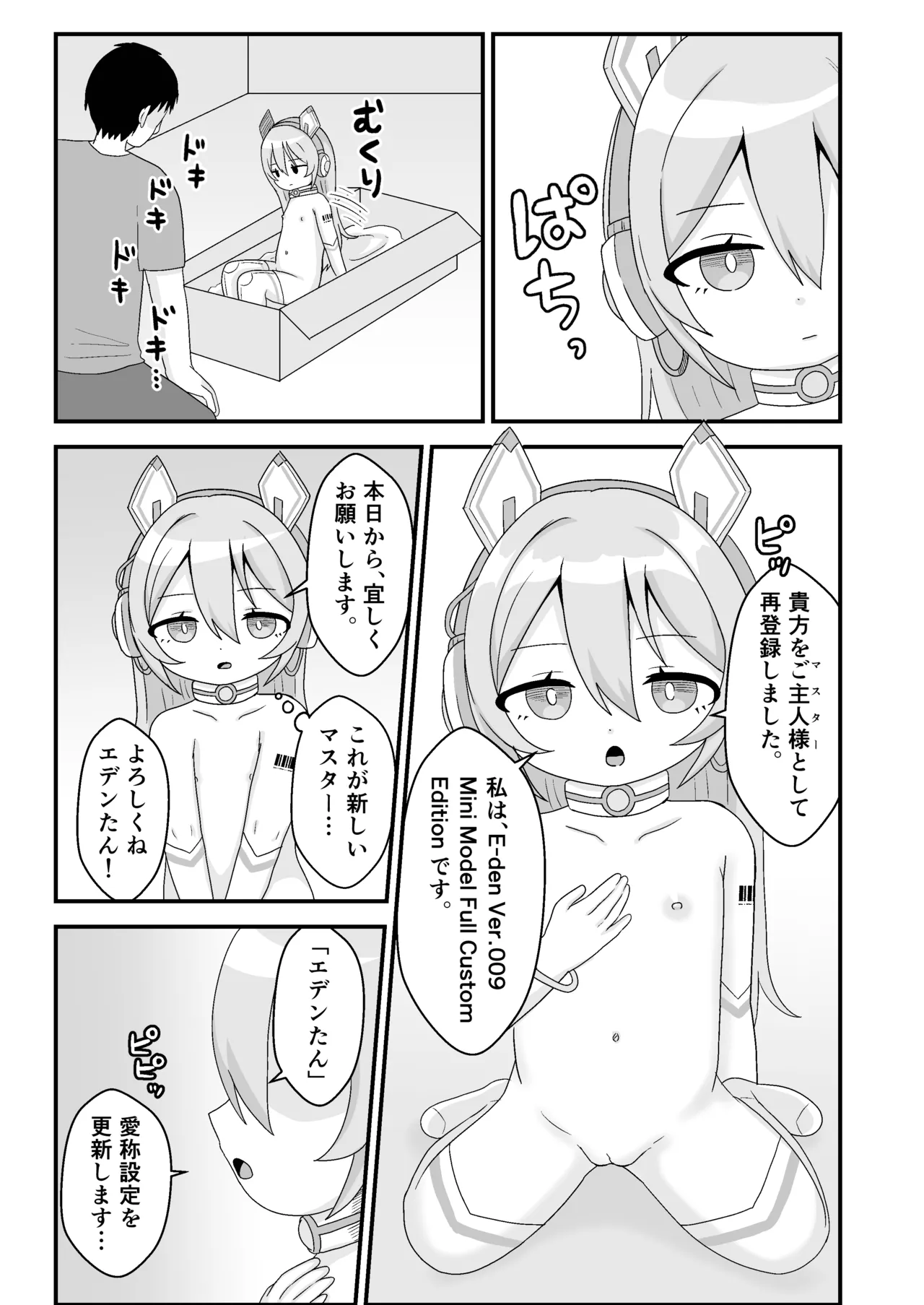 E-den009 俺のぷにロリセクサロイド！ Page.5