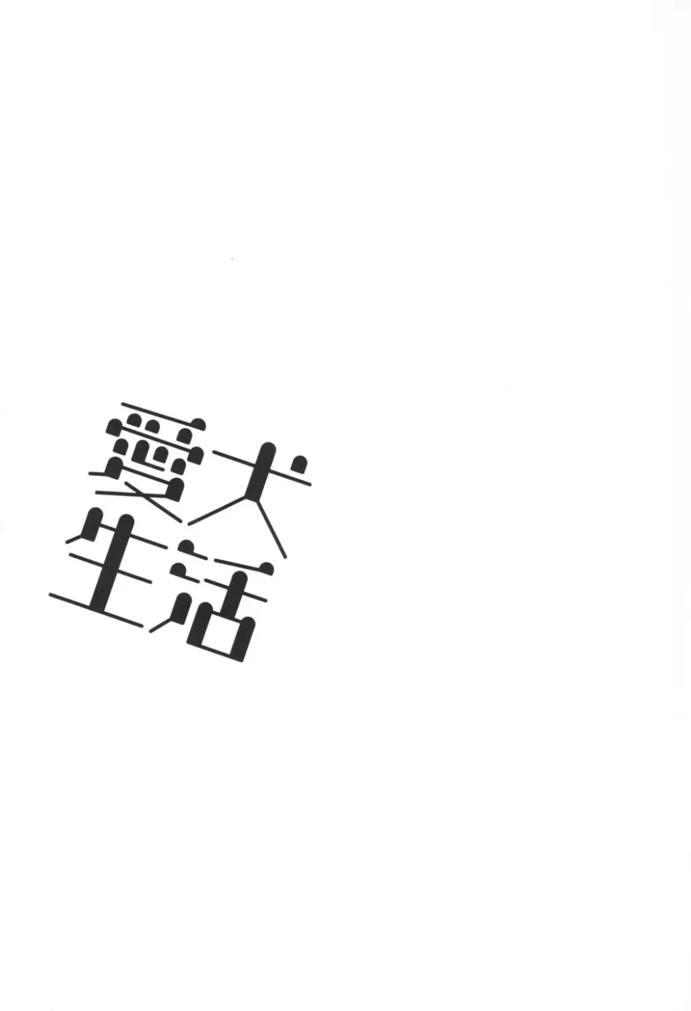 愛犬生活 Page.2