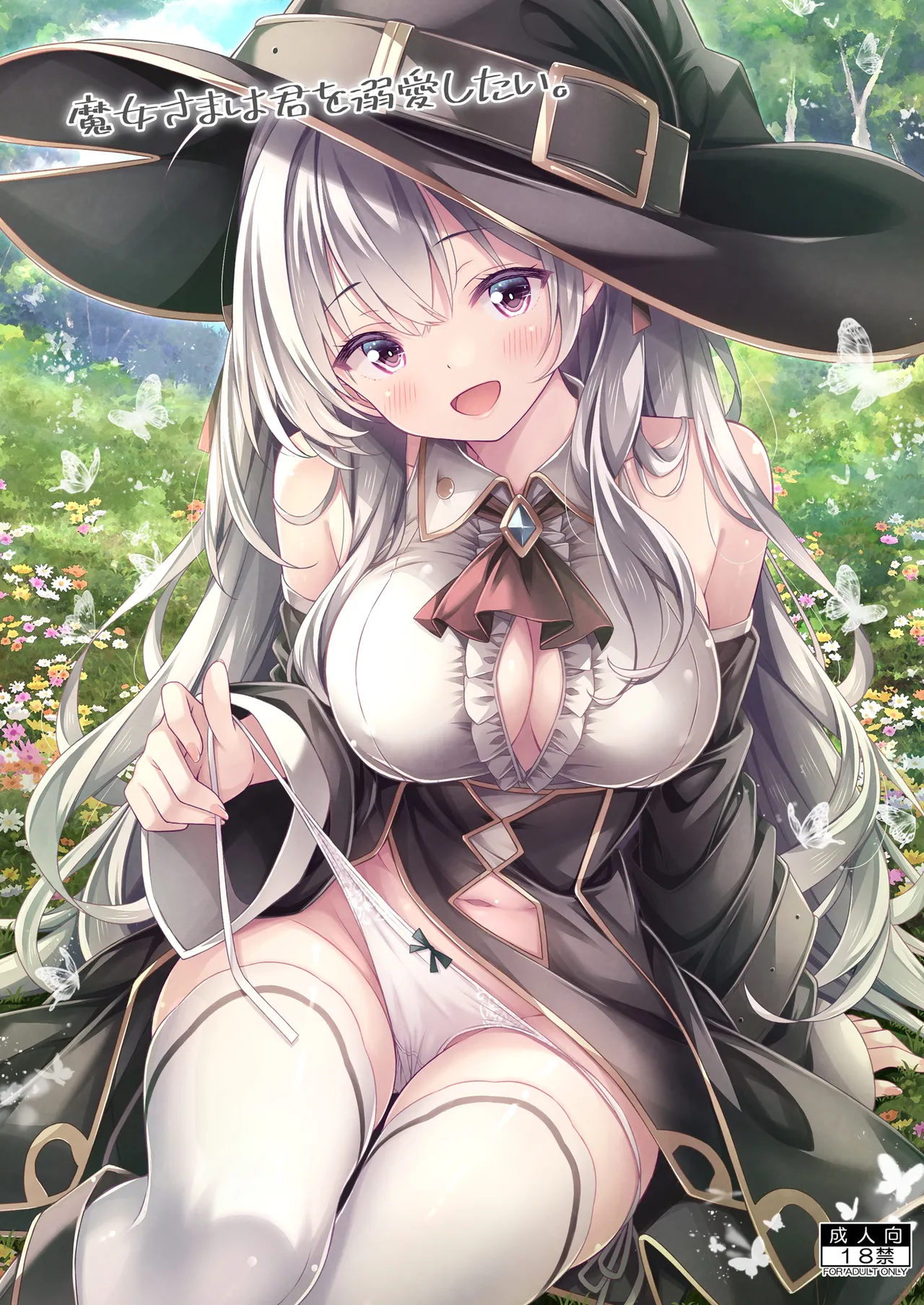 魔女さまは君を溺愛したい。