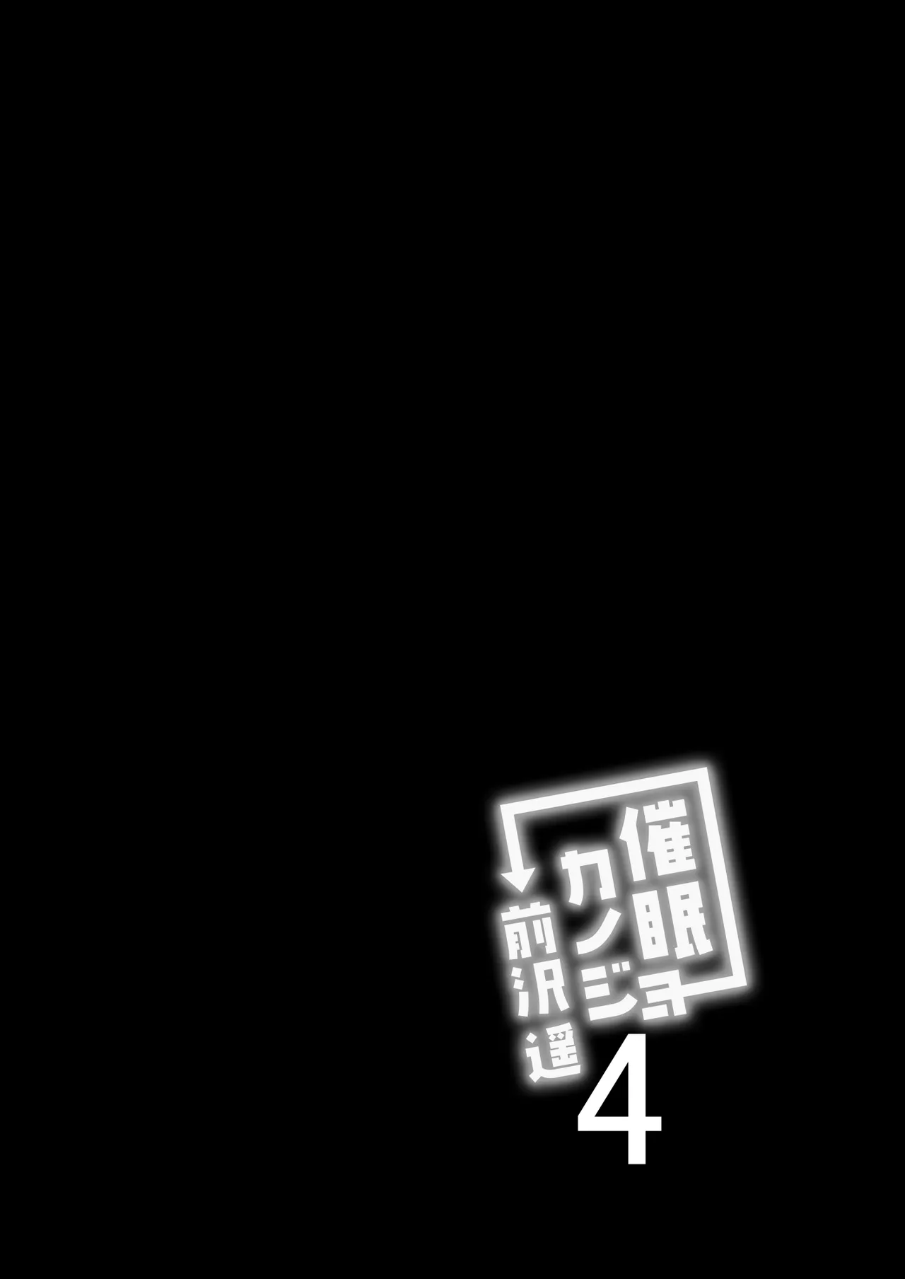 催眠カノジョ 前沢遥4 Page.38