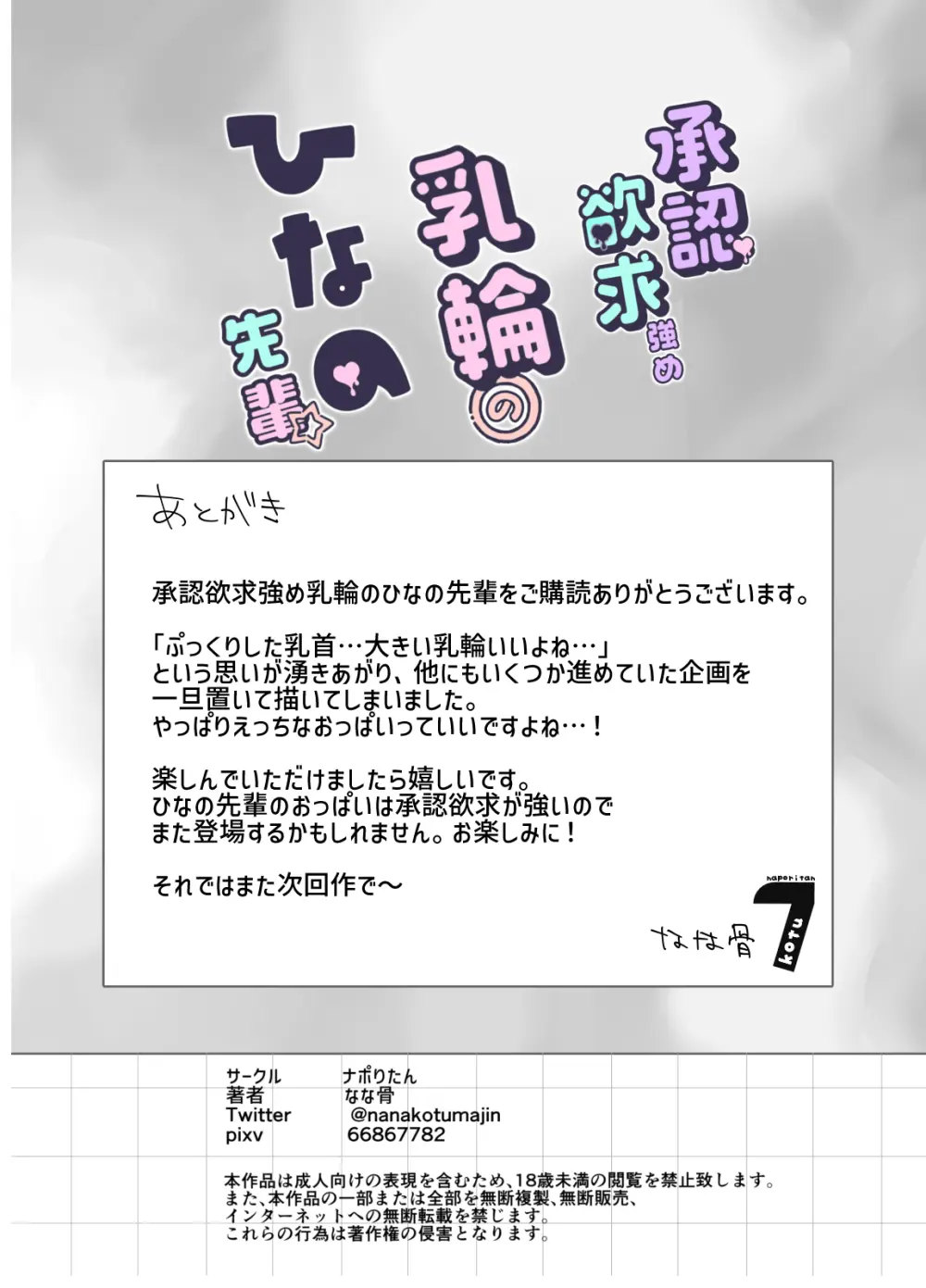 承認欲求強め乳輪のひなの先輩 Page.80