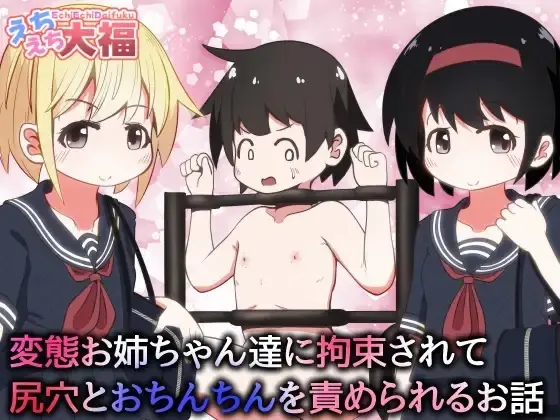 変態お姉ちゃん達に拘束されて尻穴とおちんちんを責められるお話