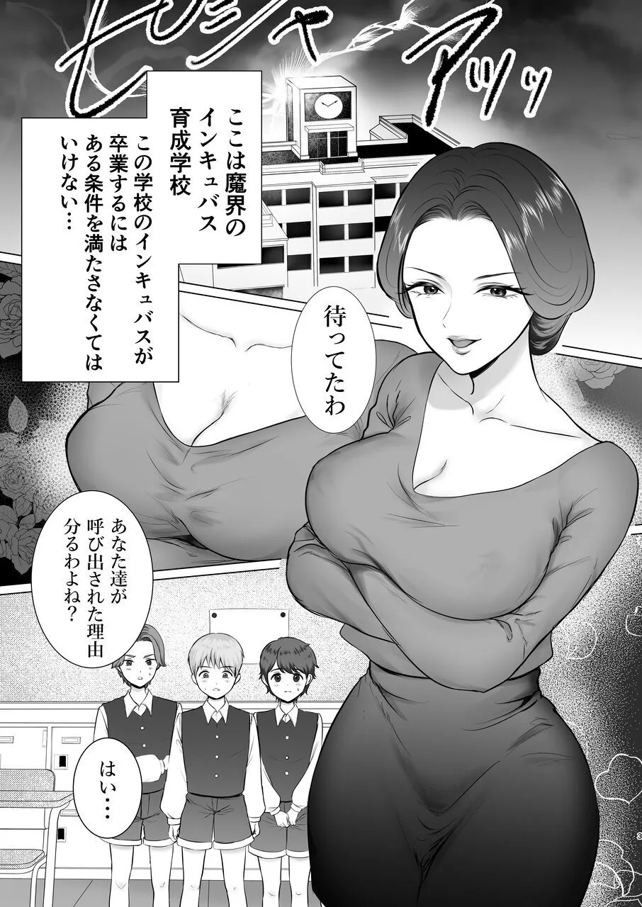 インキュバス学園〜サキュバス先生の特別指導〜 Page.2