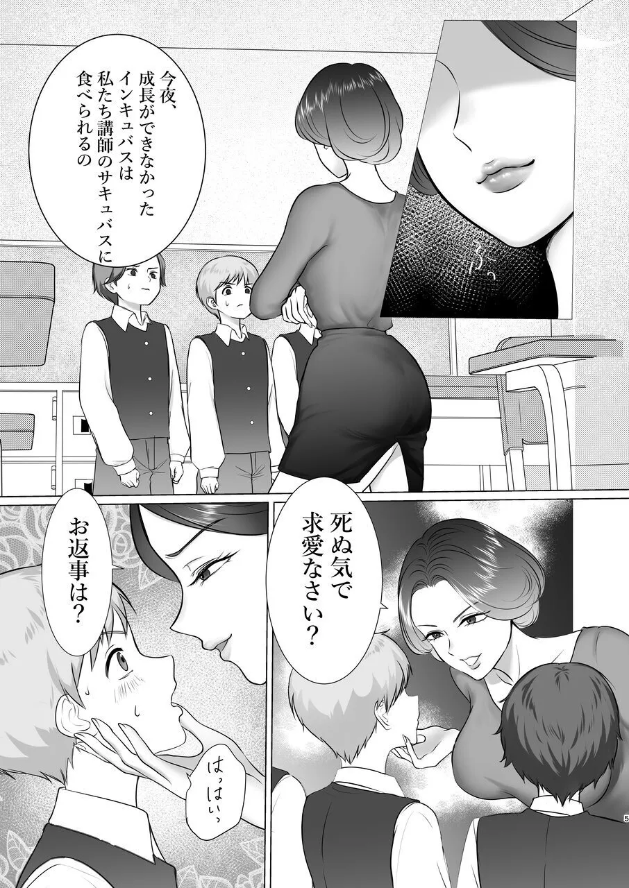 インキュバス学園〜サキュバス先生の特別指導〜 Page.4
