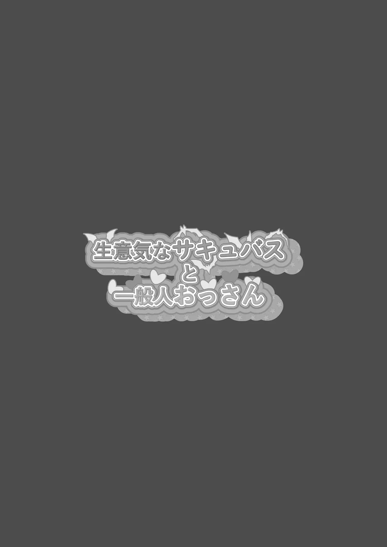 生意気なサキュバスと一般人おっさん Page.26