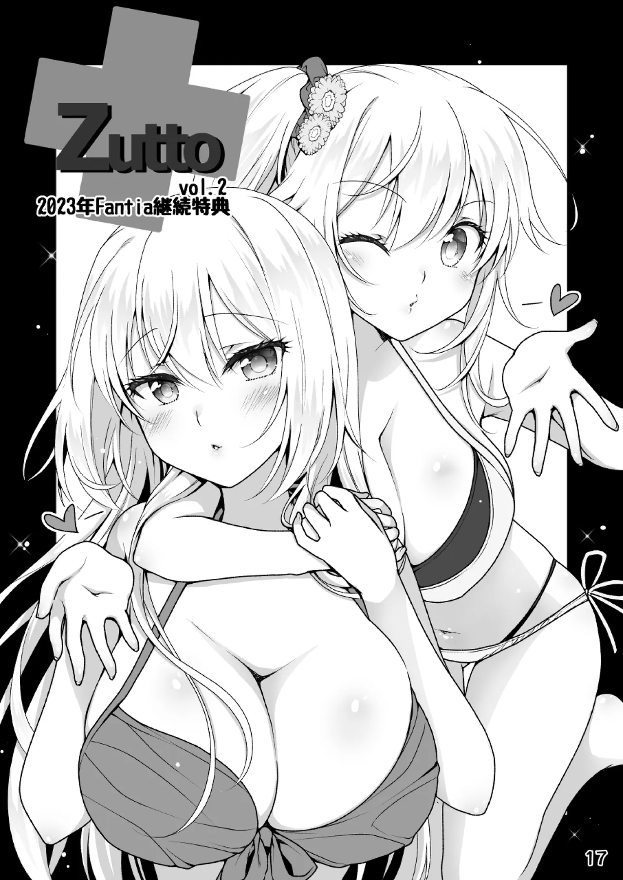 理想の彼女～+Zutto Fantiaまとめ本～ Page.17