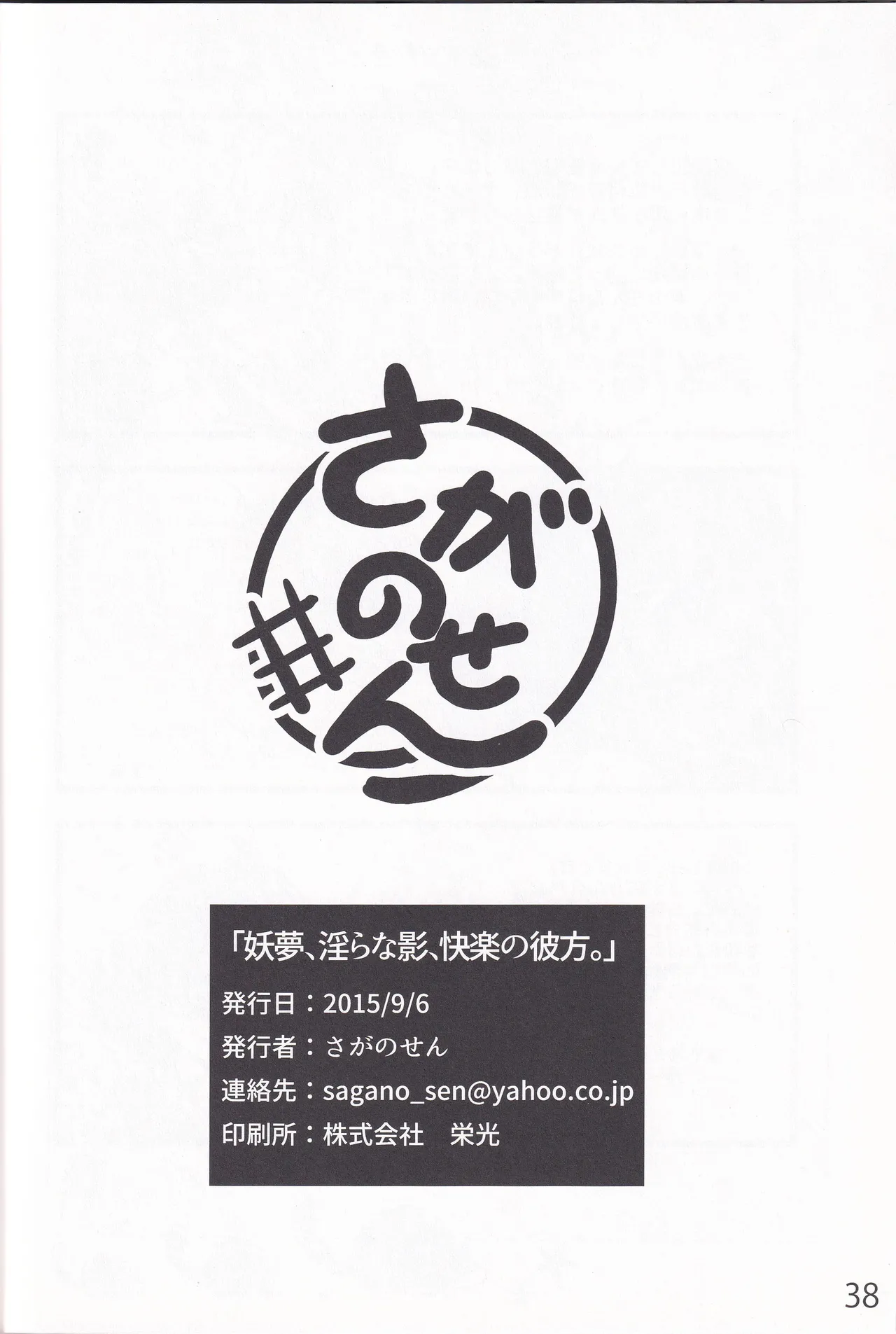 妖夢、淫らな影、快楽の彼方。 Page.37