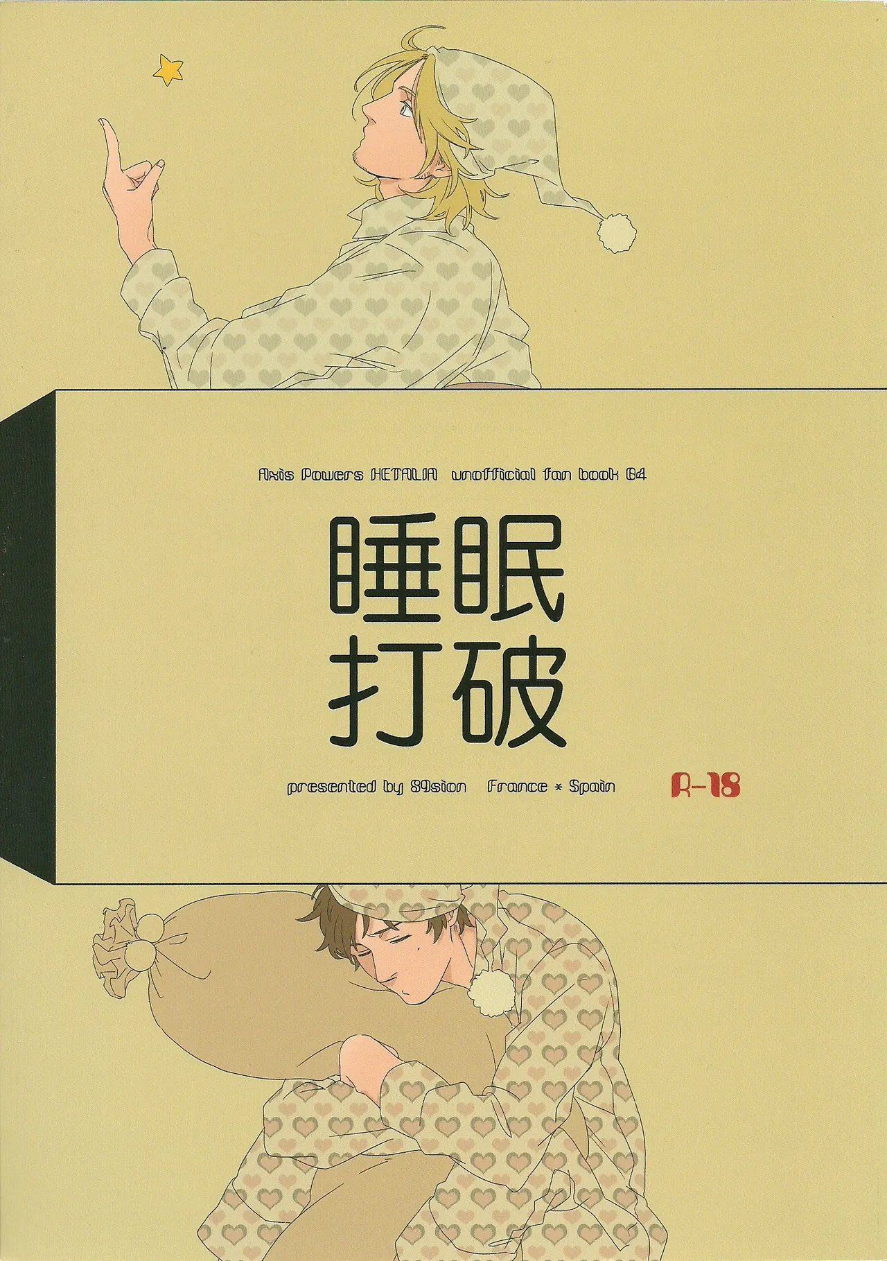 睡眠打破