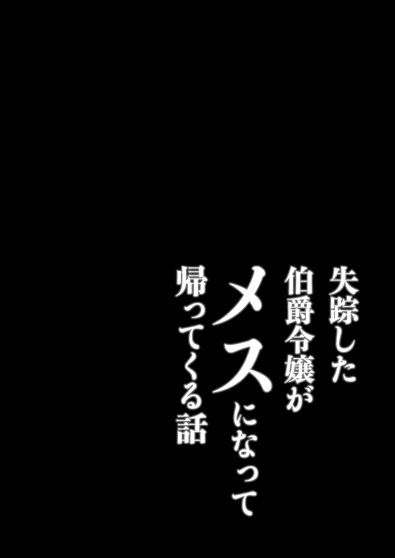 失踪した伯爵令嬢がメスになって帰ってくる話 Page.2