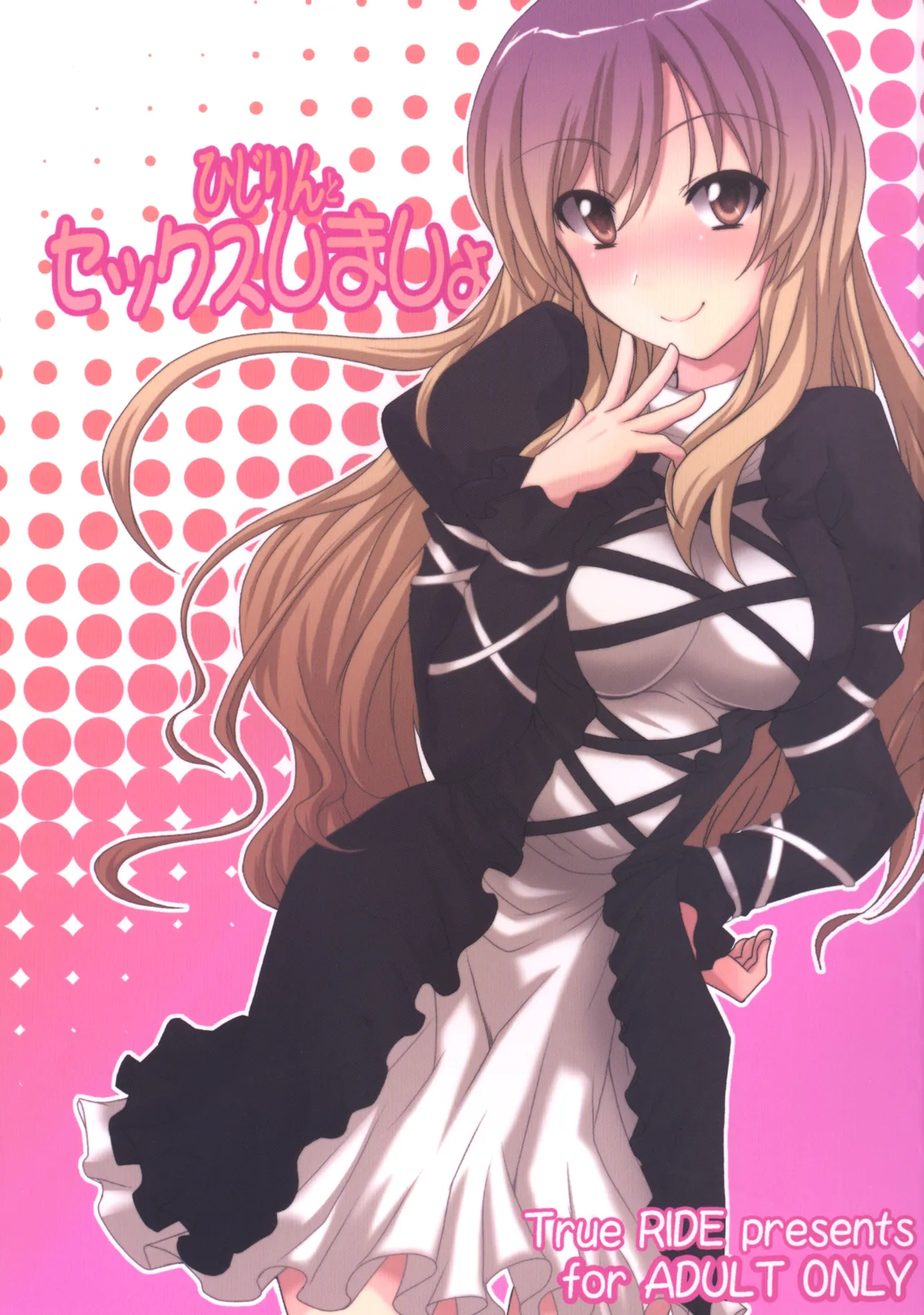 ひじりんとセックスしましょ